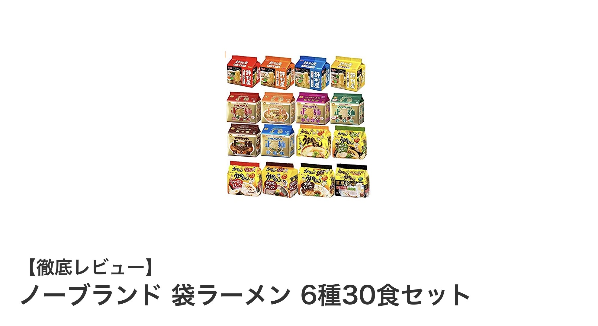 多彩な味わいを楽しむ!ノーブランド 袋ラーメン 6種30食セットの魅力とは?