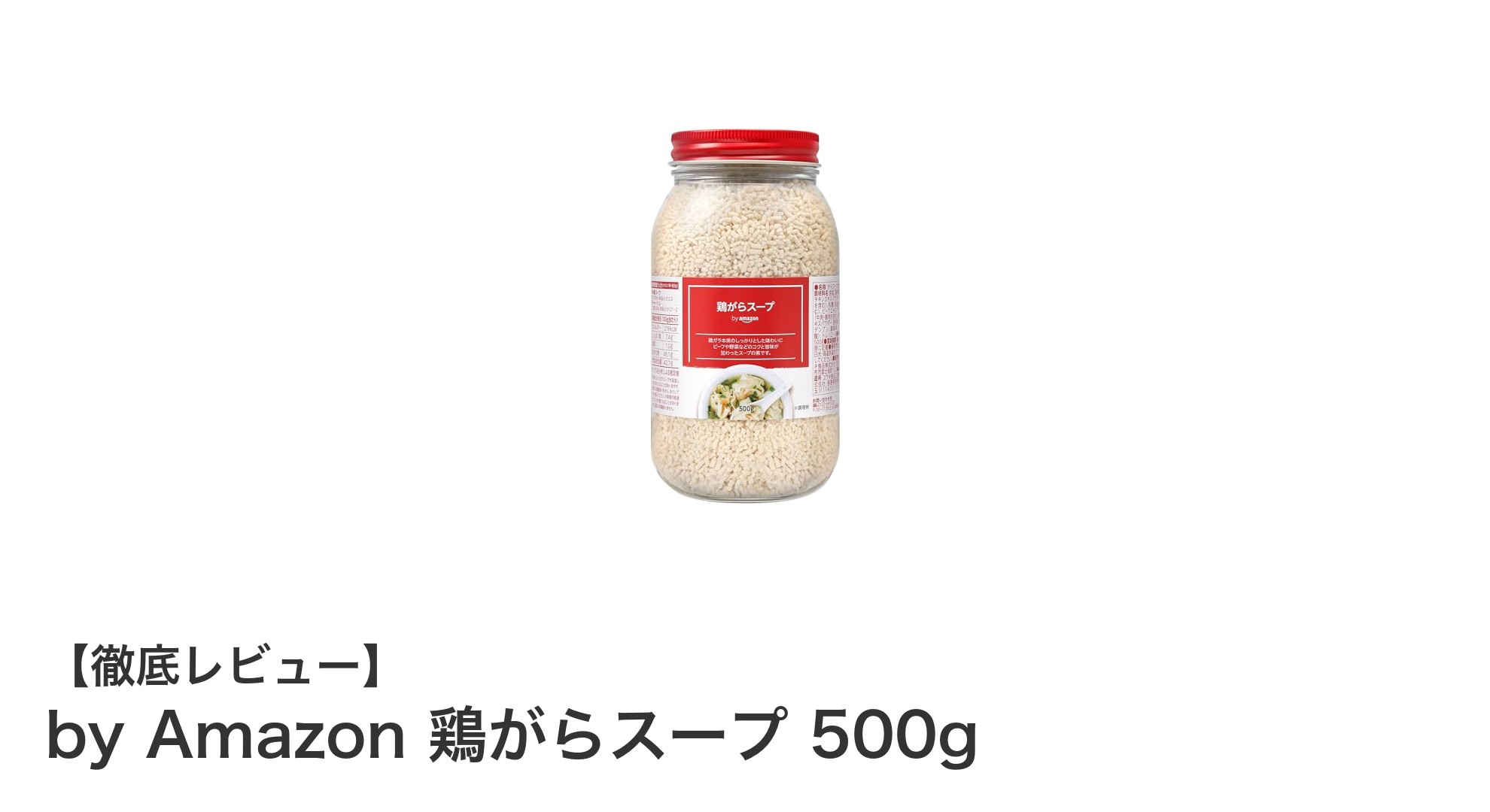 家庭料理が劇的に美味しくなる！by Amazon 鶏がらスープ 500gの秘密とは？