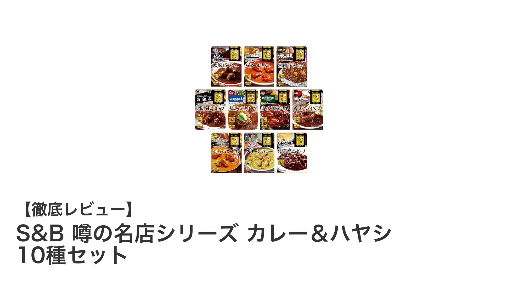 多彩な味わいを楽しむ！S&B 噂の名店シリーズ カレー＆ハヤシ 10種セットレビュー