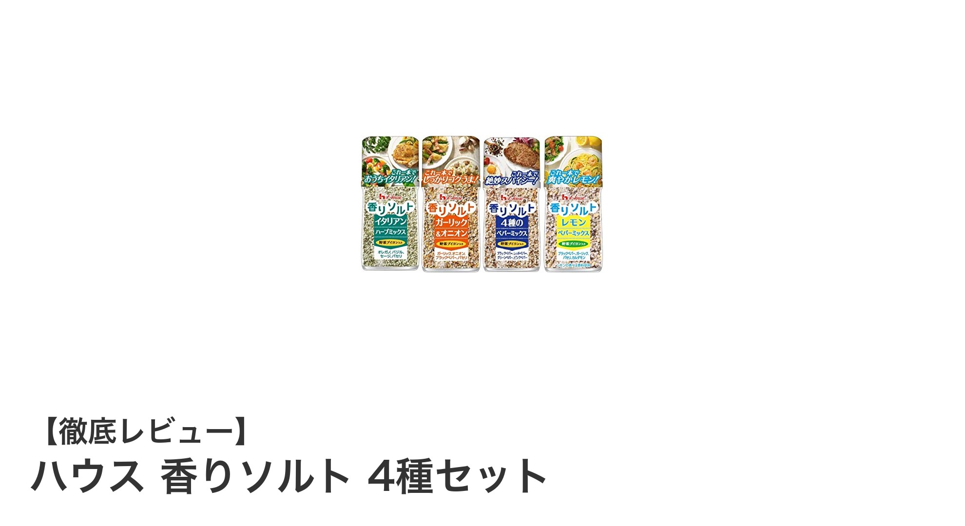 料理の味が劇的にアップ！ハウス 香りソルト 4種セットの魅力とは？