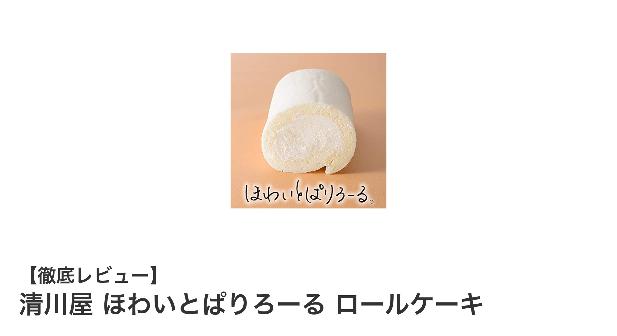 山形県産牛乳使用！清川屋の極上ほわいとぱりろーるロールケーキの魅力に迫る