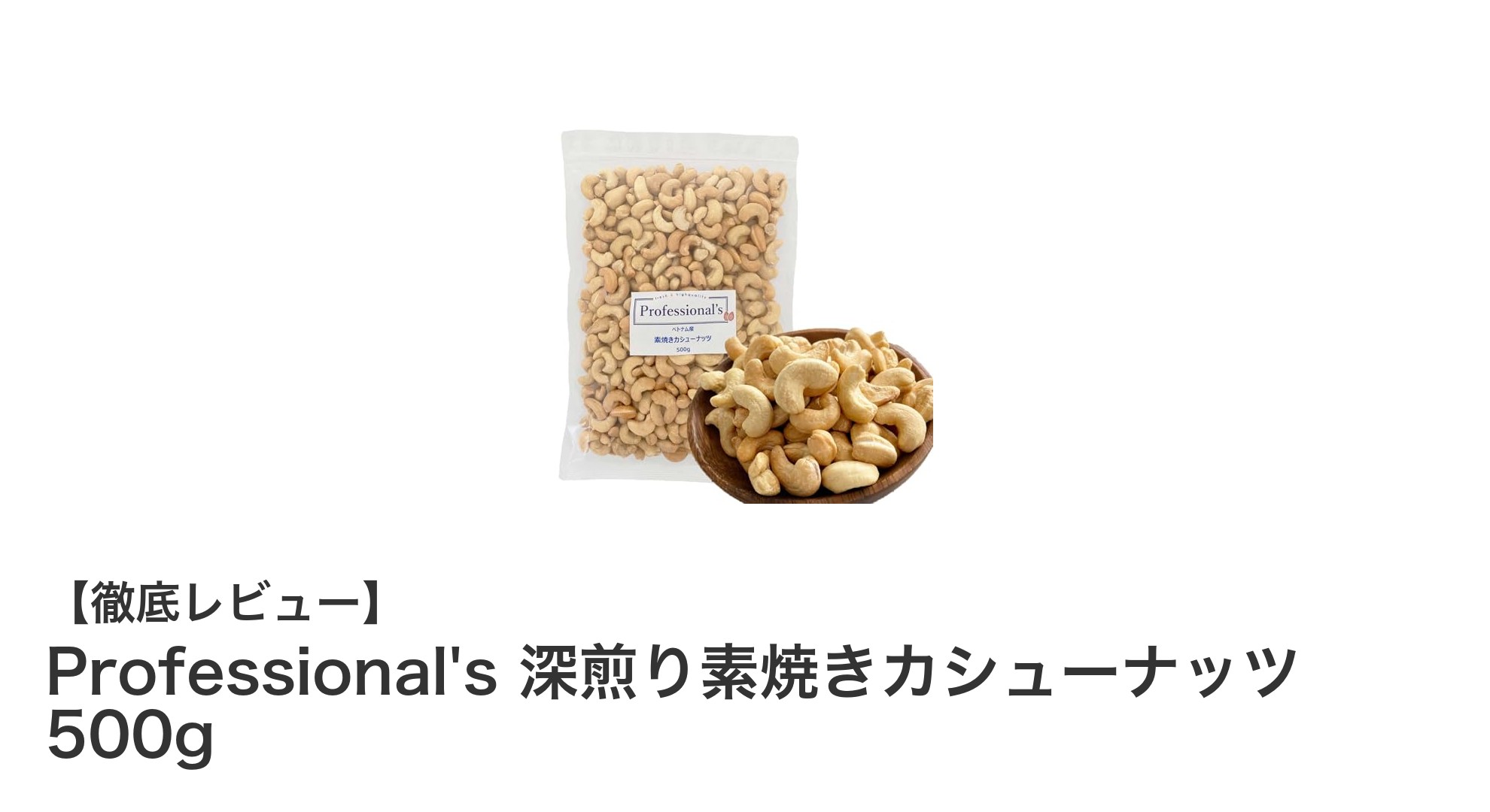 日本の職人技が光る！無添加の深煎り素焼きカシューナッツ500gで健康的なおやつ時間を