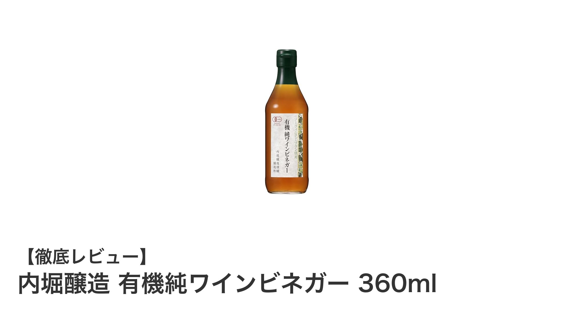 内堀醸造の有機純ワインビネガーで料理を格上げ！芳醇な香りとまろやかな酸味が魅力