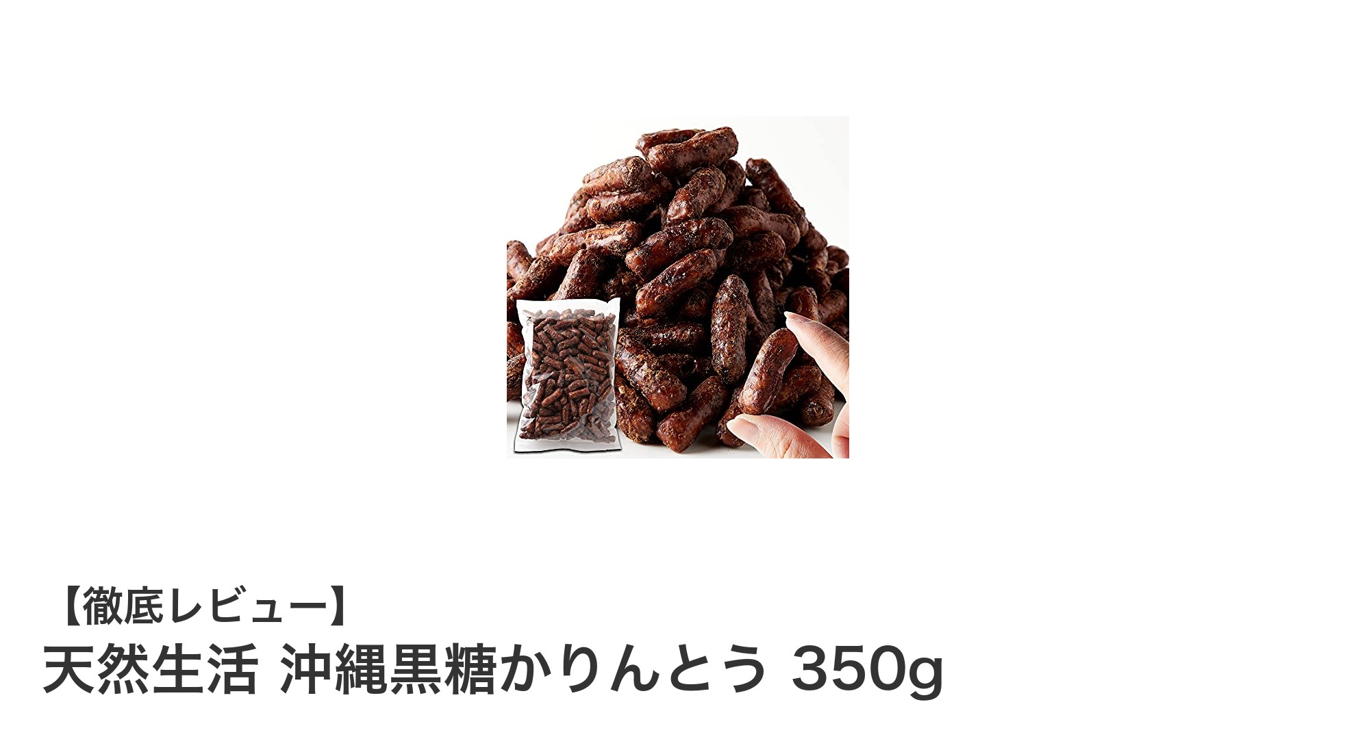 沖縄黒糖の豊かな風味とサクサク食感が楽しめる「天然生活 沖縄黒糖かりんとう」350gレビュー