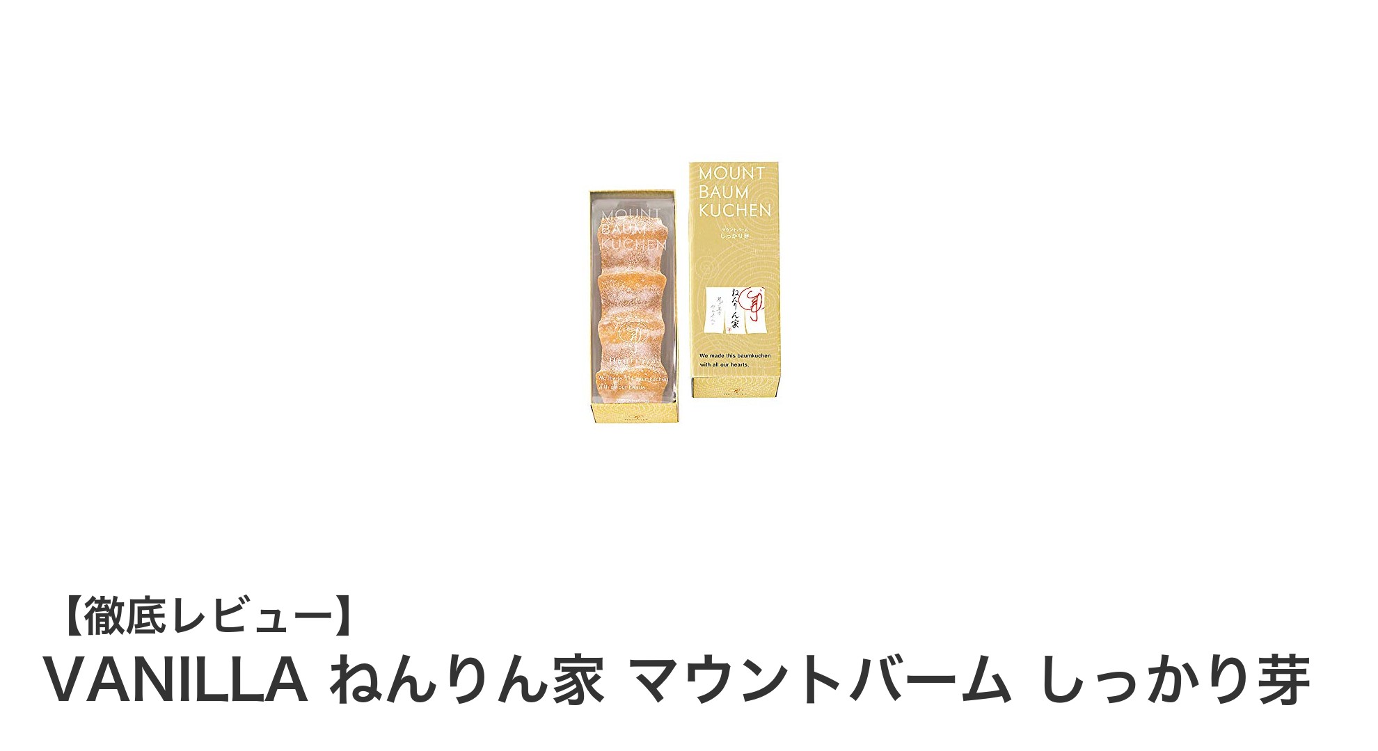 贈り物に最適！ねんりん家のバター香るマウントバーム「しっかり芽」レビュー