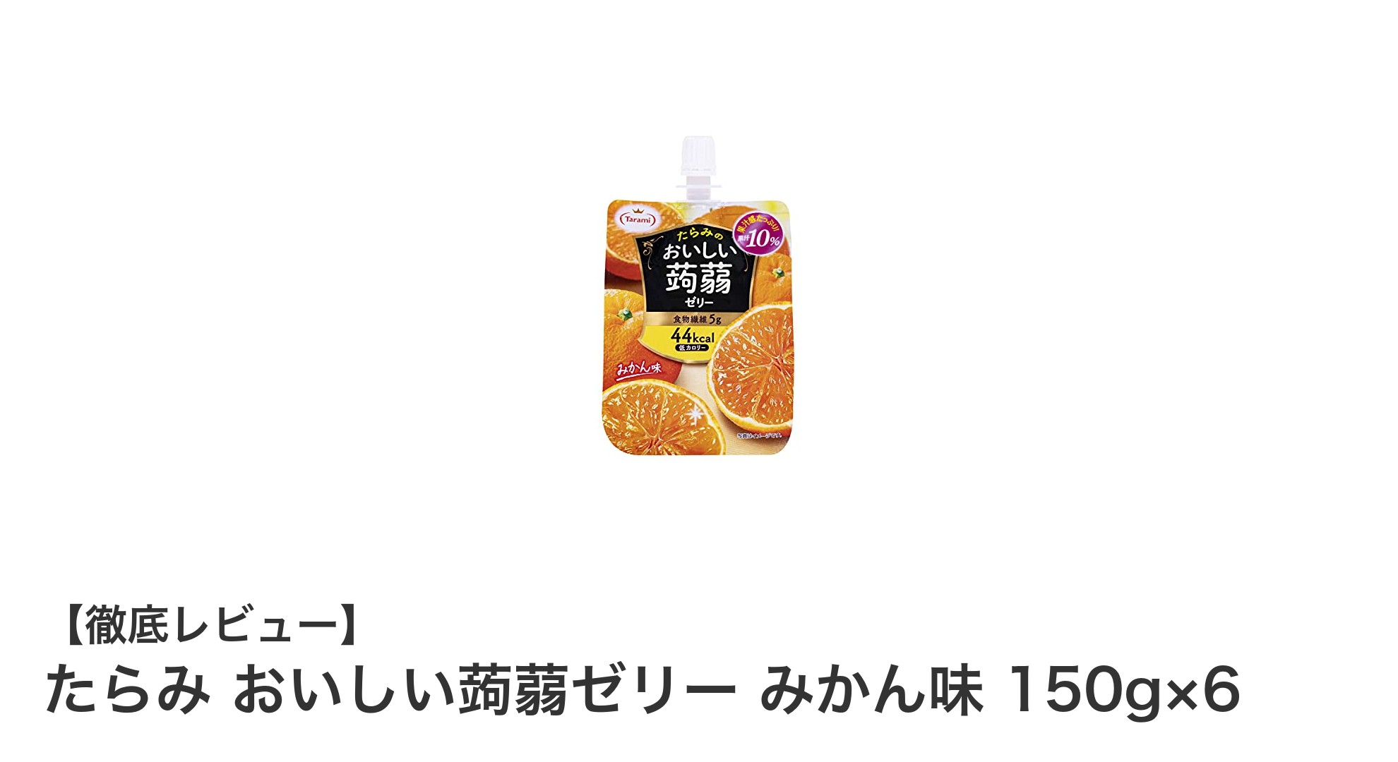 たらみのおいしい蒟蒻ゼリー みかん味で爽やかな美味しさを楽しもう！