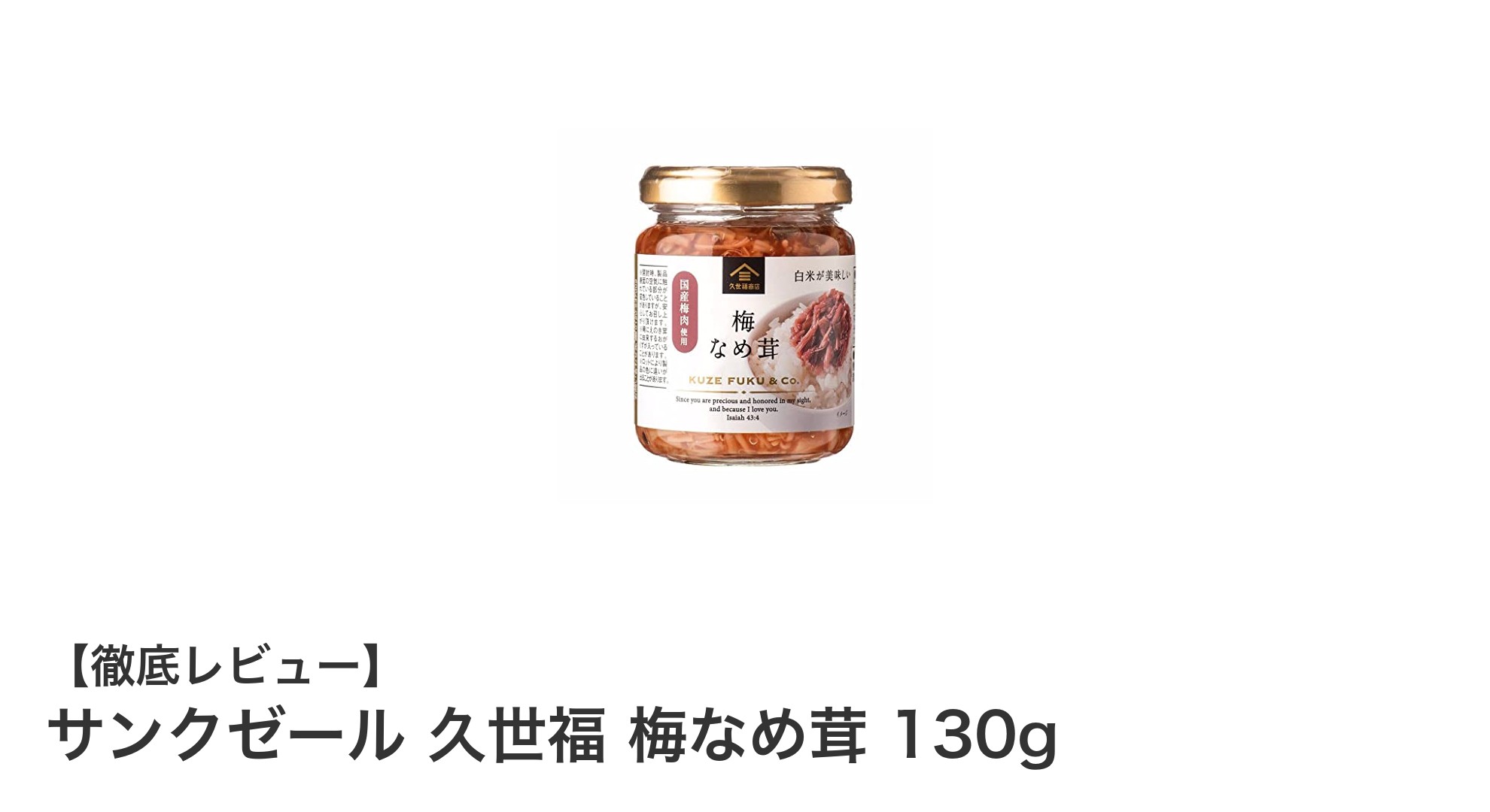 サンクゼール 久世福の梅なめ茸で楽しむ和風の味わいと低カロリー調味料