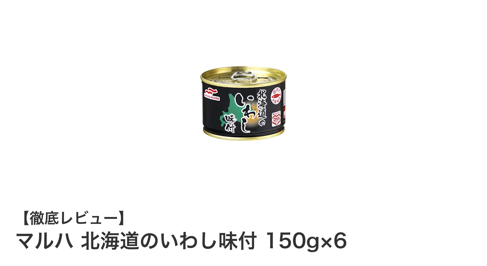 北海道産いわし使用！マルハの味付け缶詰セットで手軽に美味しい食卓を