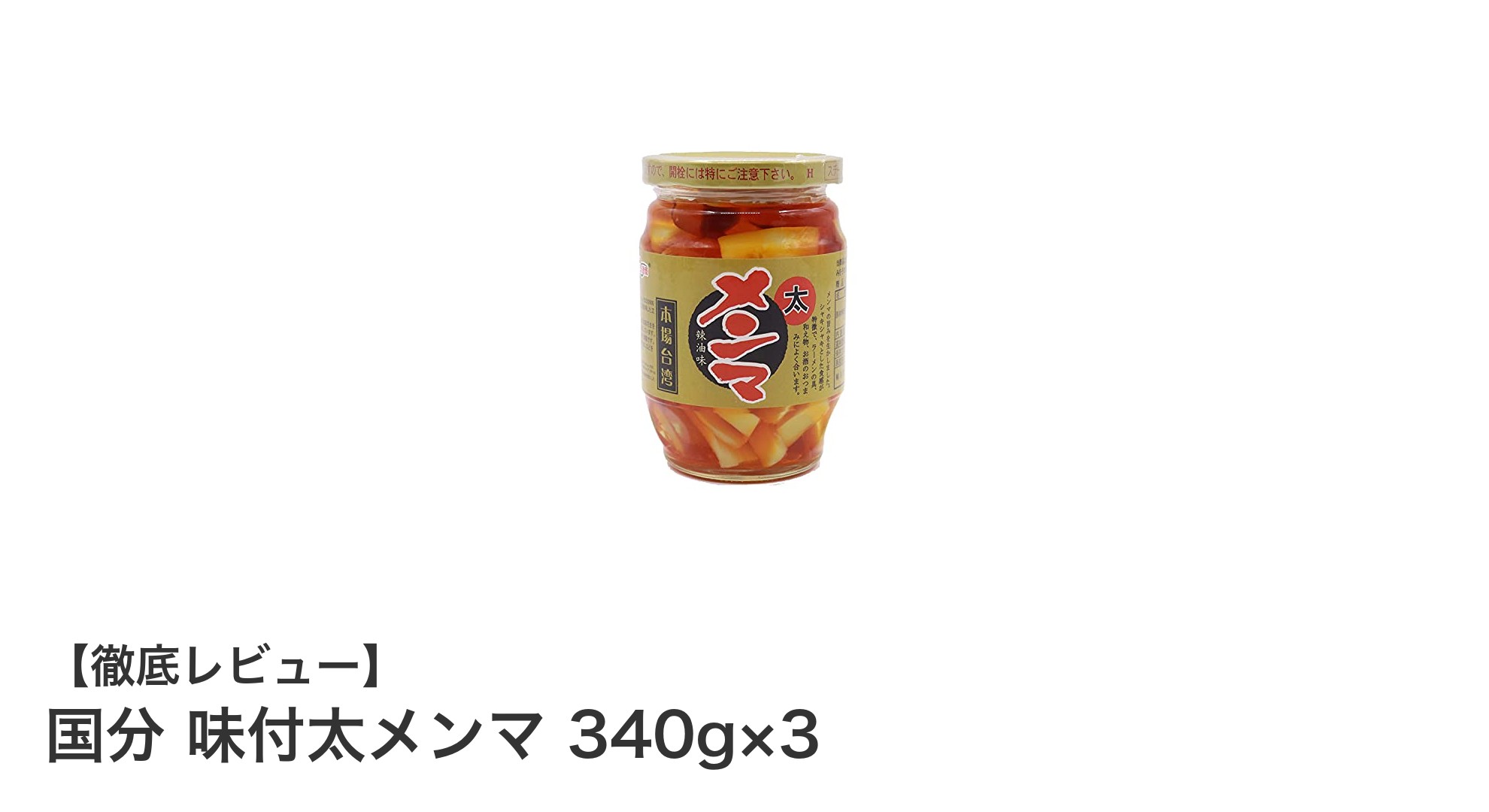 本場台湾の味が楽しめる!国分 味付太メンマ 340g×3セットの魅力とは?
