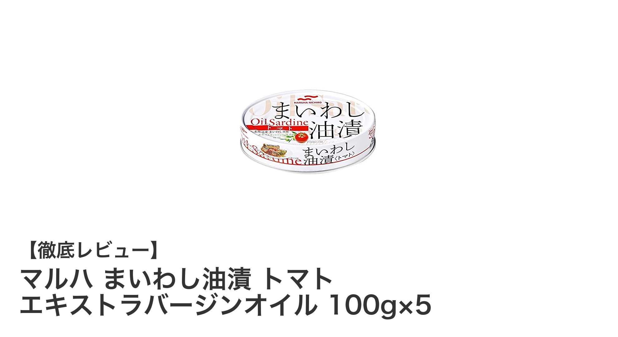 北海道産いわし使用!ヘルシーで美味しいマルハのまいわし油漬けトマト&エキストラバージンオイルセット