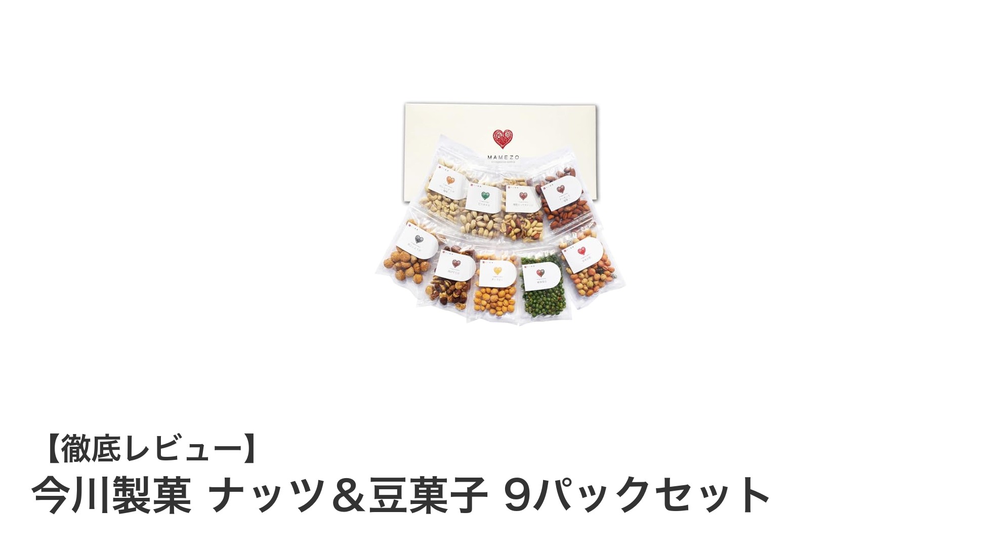 今川製菓のナッツ&豆菓子9パックセットで楽しむ多彩なおつまみ体験