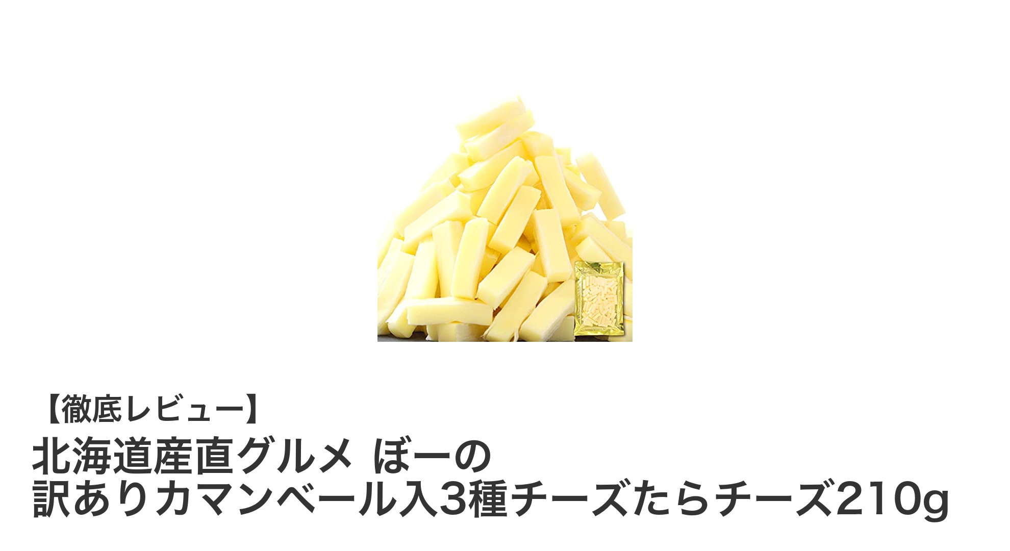 北海道産直！贅沢3種チーズたらチーズセットでおうちおつまみ革命