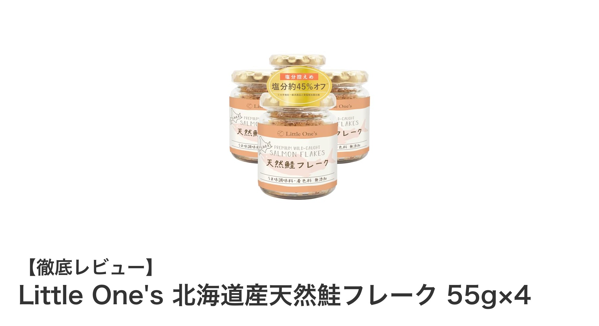 家族で安心!無添加・骨なしの北海道産天然鮭フレークセット