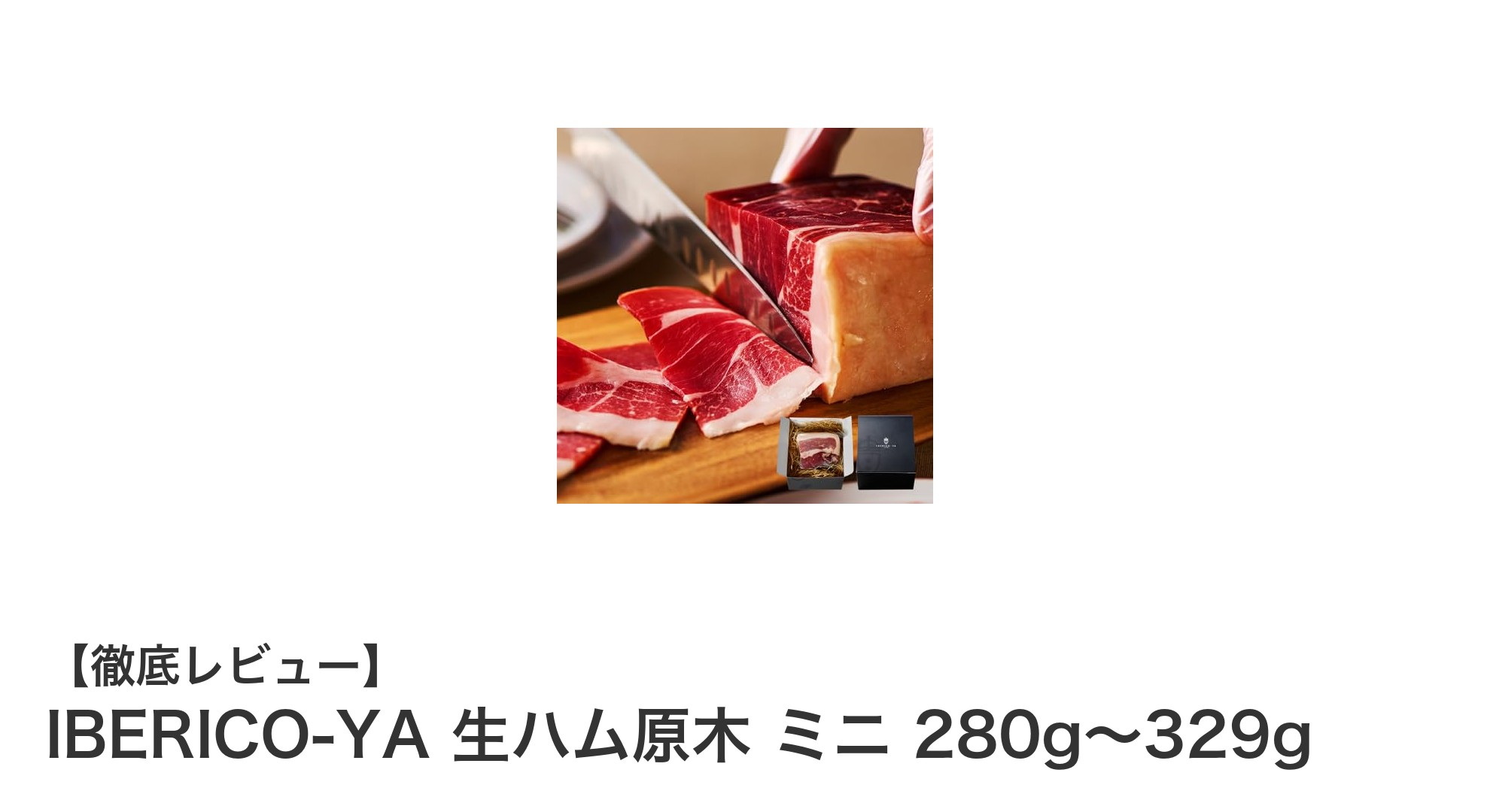 30ヶ月熟成の本格派!IBERICO-YA生ハム原木ミニで贅沢な味わいを楽しもう