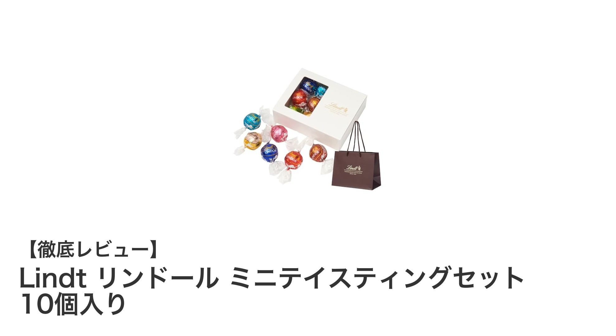 多彩な味わいを楽しむなら！Lindtリンドールミニテイスティングセット10個入りレビュー