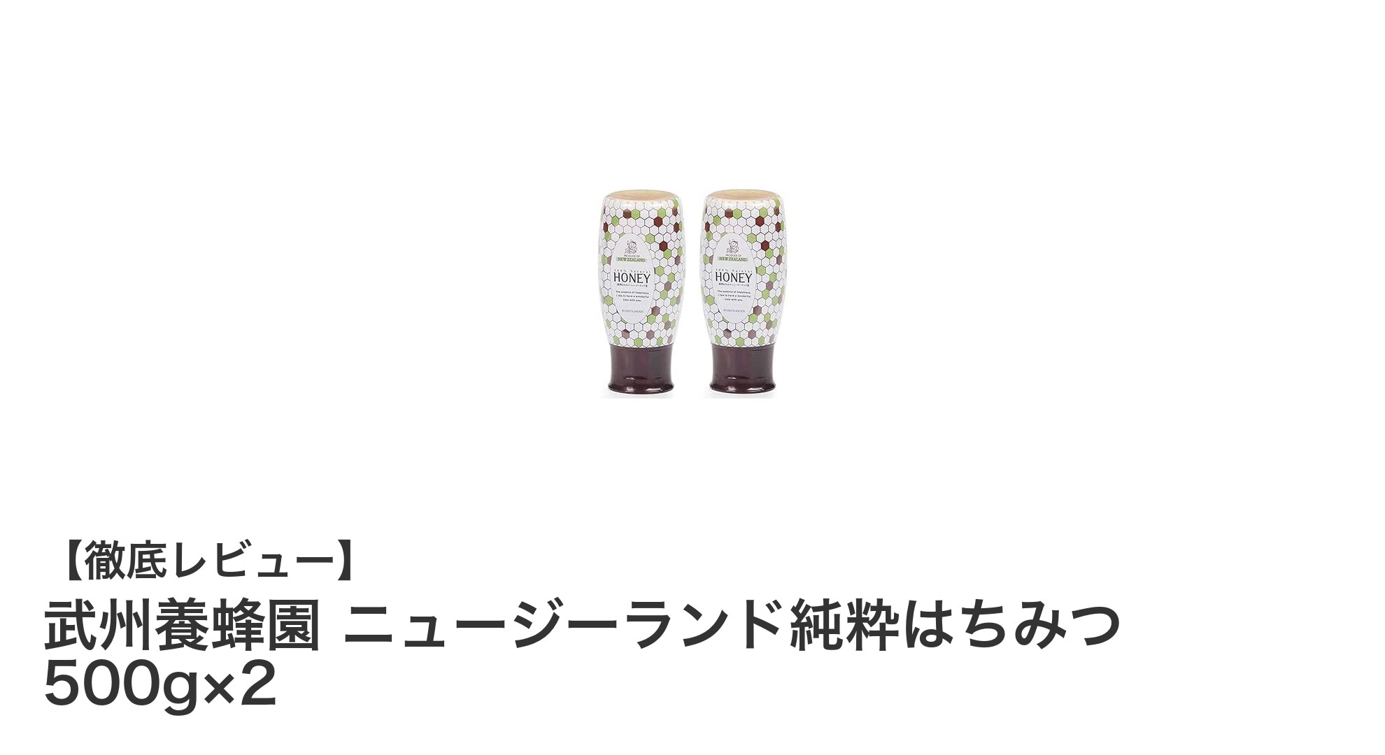 濃厚な味わい！武州養蜂園のニュージーランド純粋はちみつ500g×2で健康と料理を豊かに