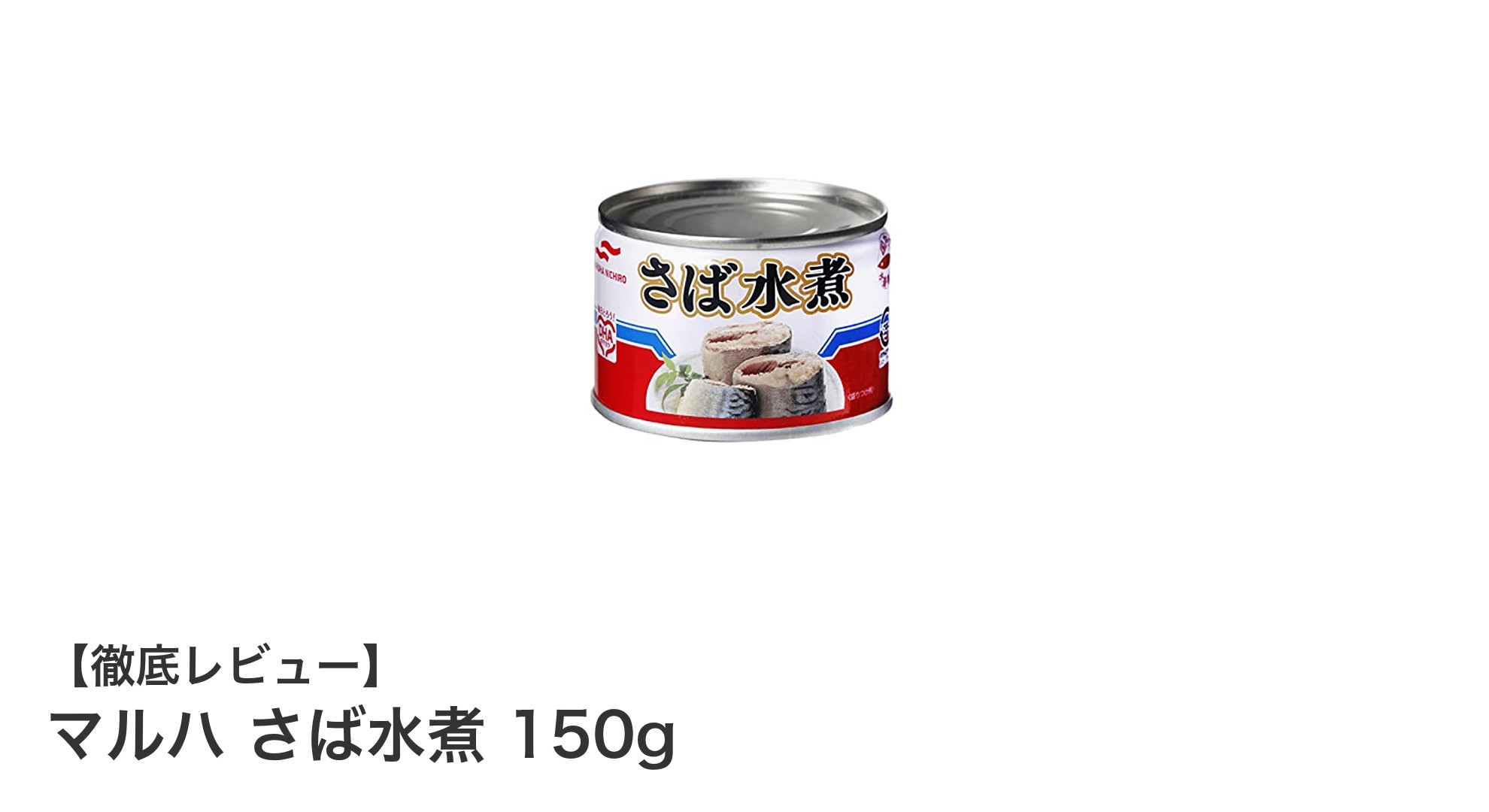 手軽に高品質なたんぱく質を!マルハ さば水煮 150gの魅力とは?