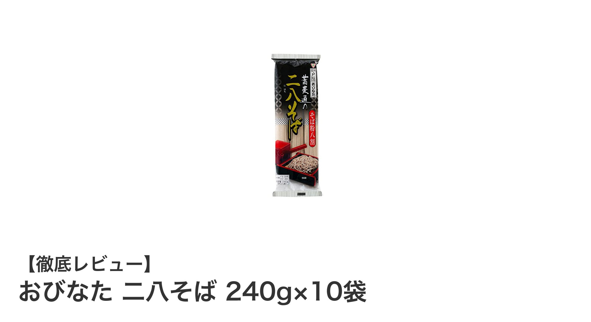 風味豊かな信州戸隠の二八そば！おびなたの細麺240g×10袋セットの魅力