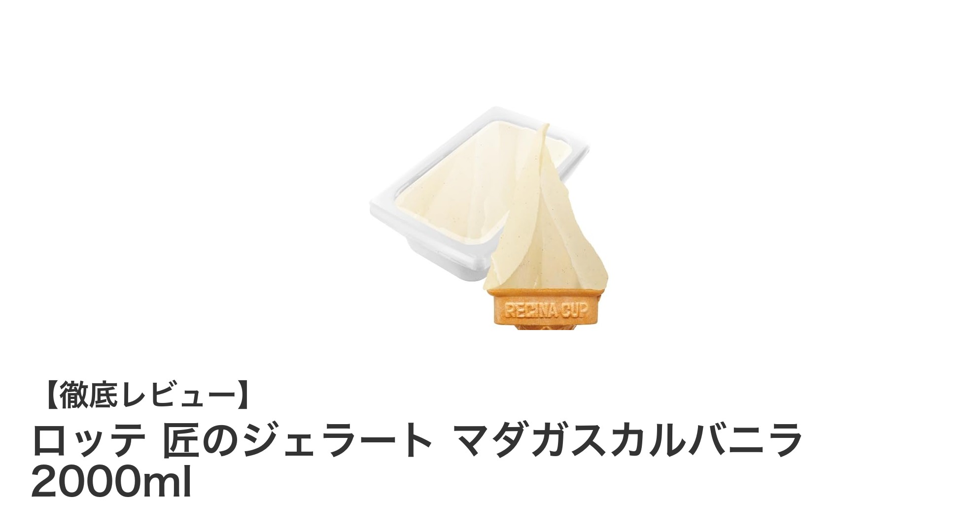 大容量で贅沢な味わい！ロッテ匠のジェラート マダガスカルバニラ2000mlの魅力とは？