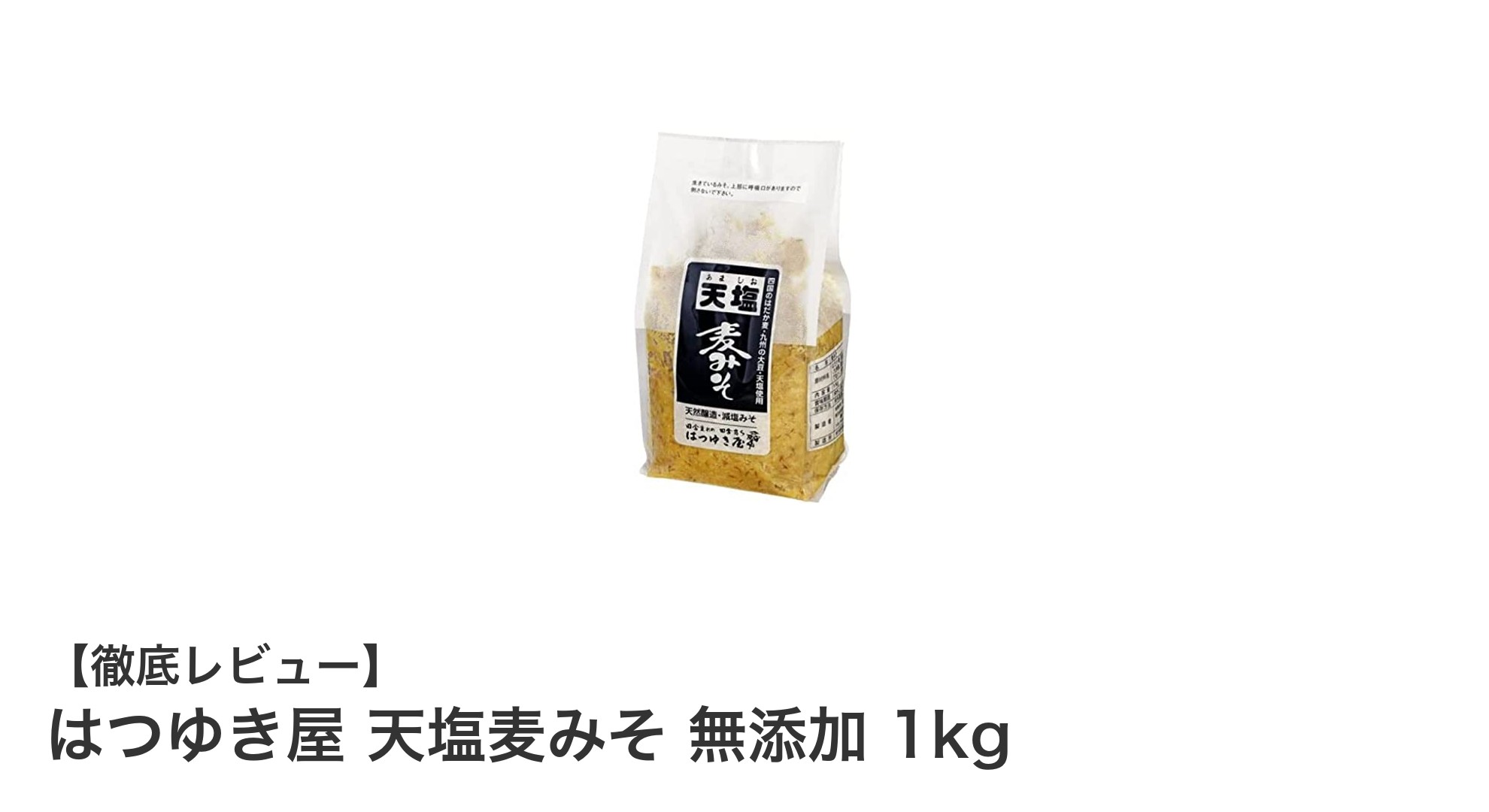 自然の恵みを味わう！はつゆき屋の無添加天塩麦みそ1kgの魅力