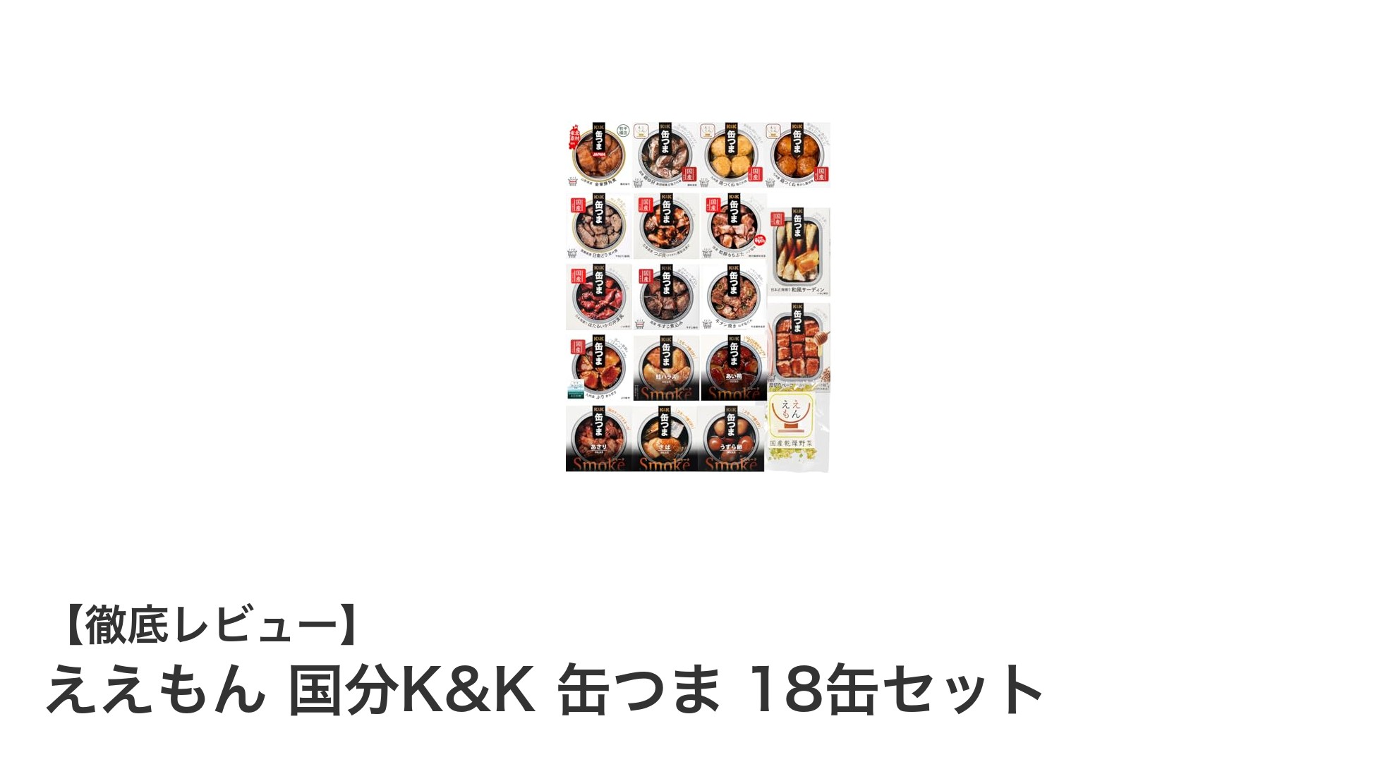 高級素材使用の国分K&K缶つま18缶セット！長期保存＆多彩な用途で大満足の缶詰ギフト