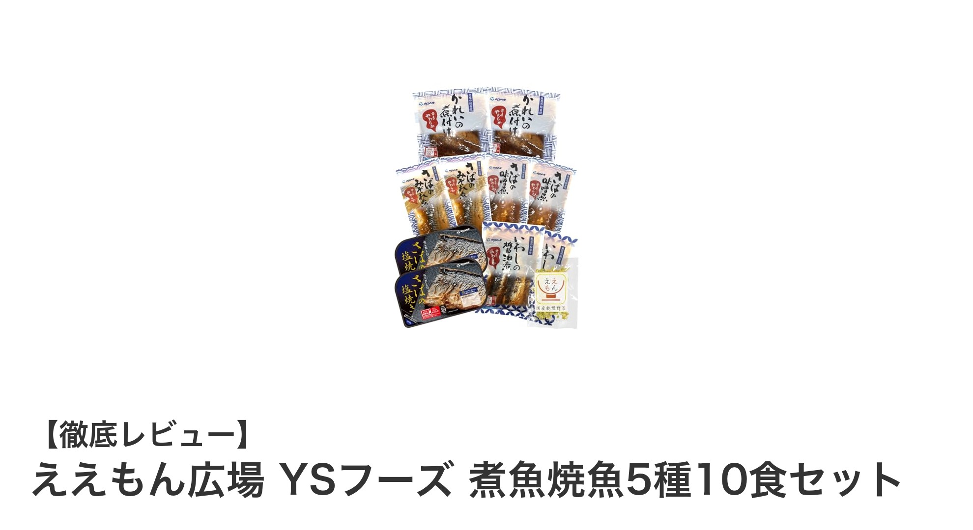 手軽に楽しむ本格和食!ええもん広場YSフーズの煮魚焼魚5種10食セットレビュー
