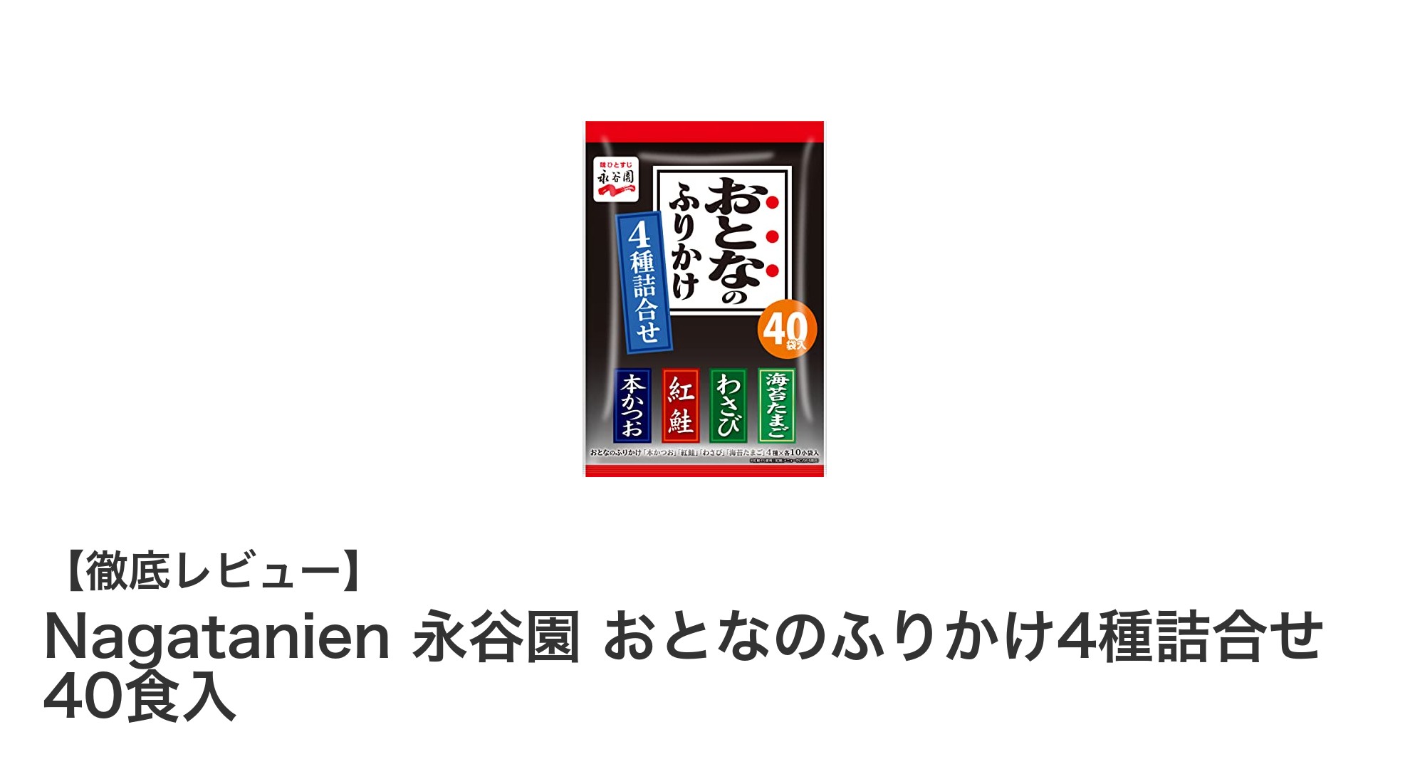 Nagatanien 永谷園 おとなのふりかけ4種詰合せで毎日のご飯がもっと楽しくなる！
