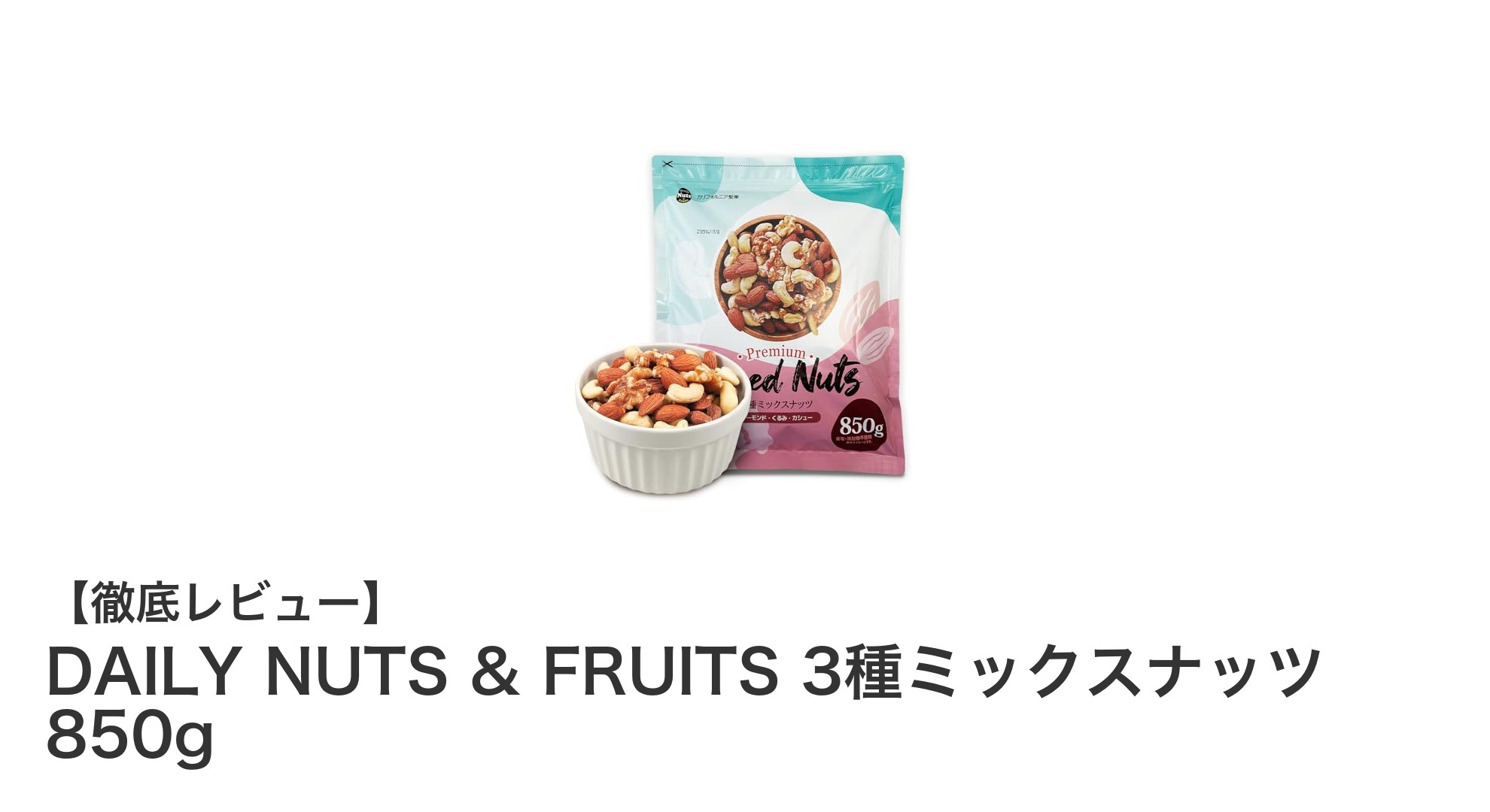 毎日の健康を支える!DAILY NUTS & FRUITS 3種ミックスナッツ850gの魅力とは?