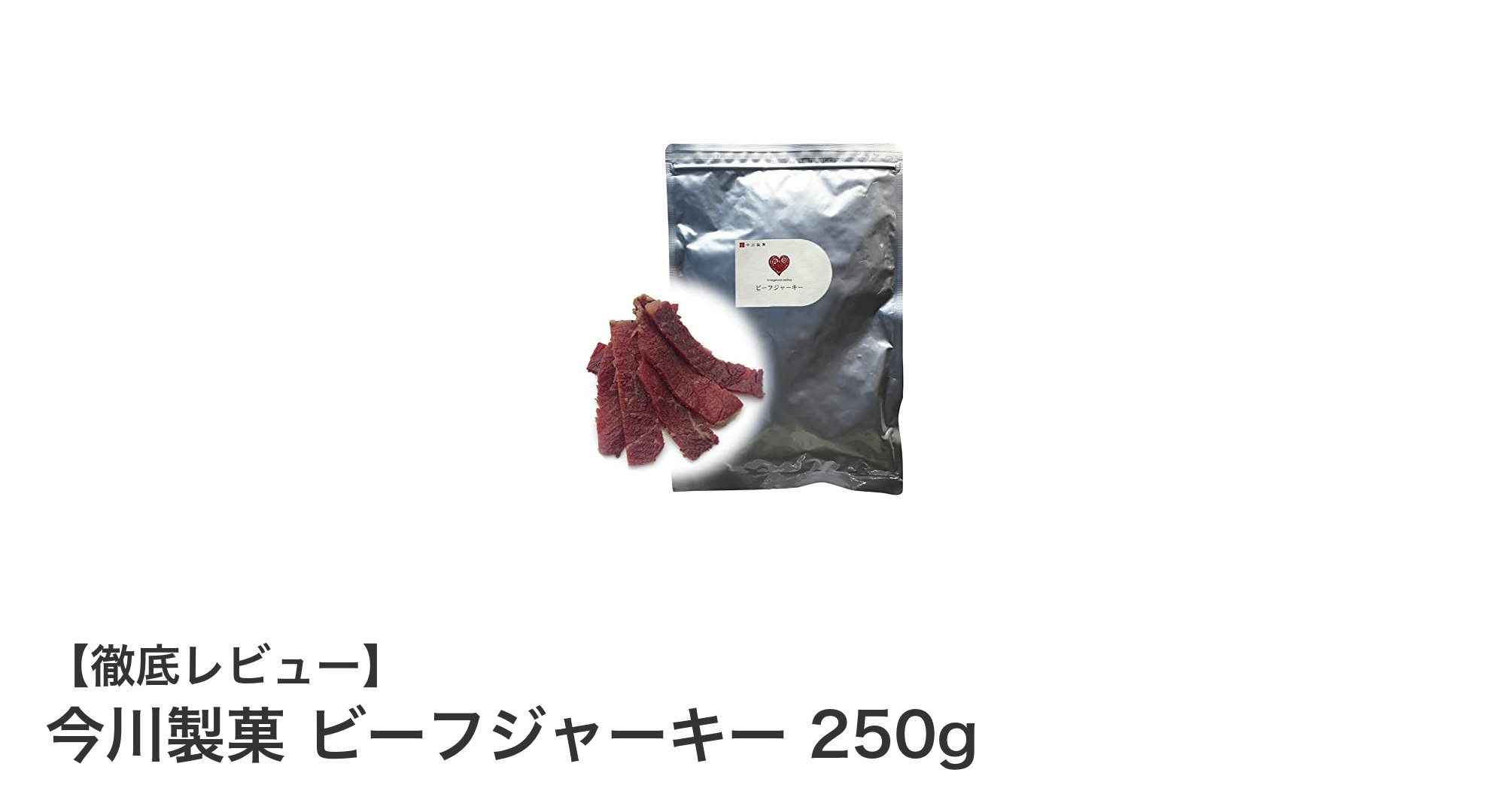 今川製菓のビーフジャーキーで味わう贅沢な醤油風味！大容量250gで満足度抜群