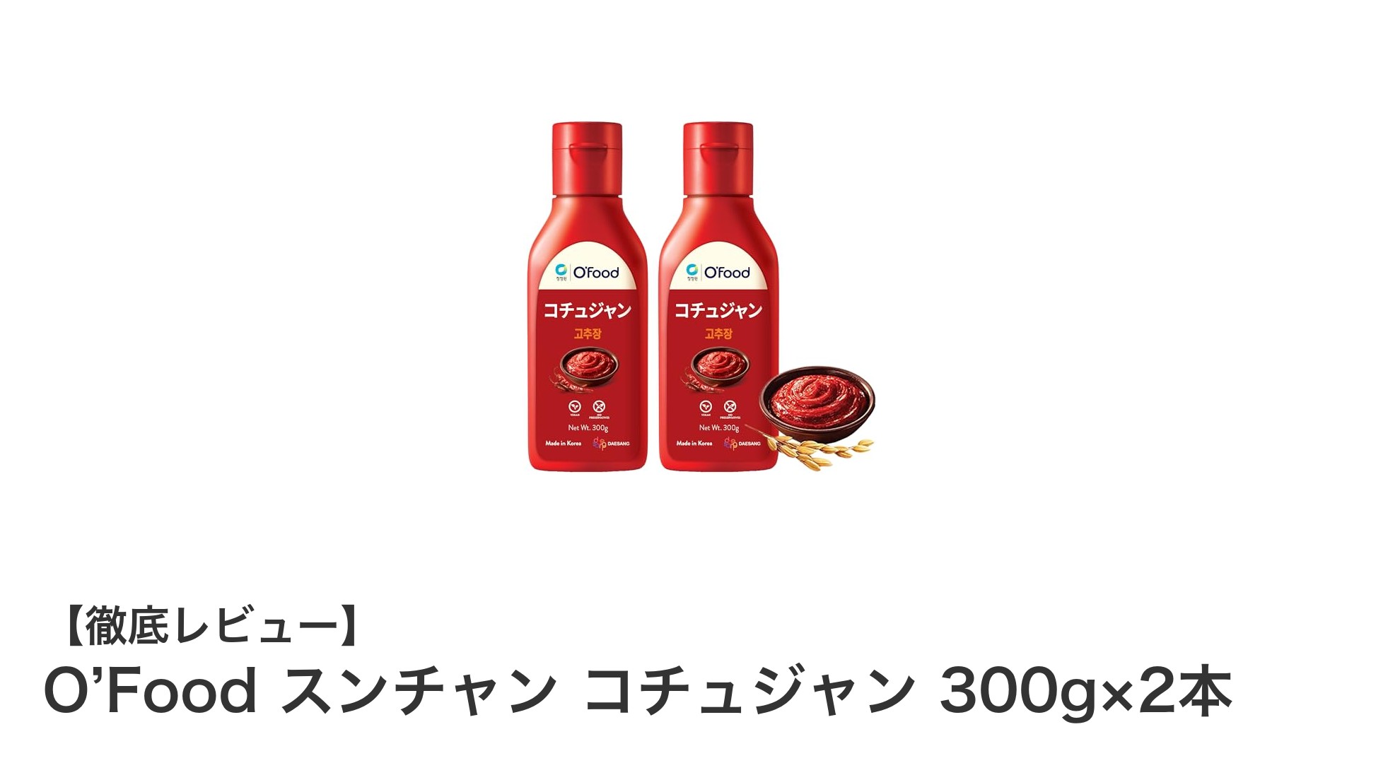 使いやすさ抜群！O’Foodのスンチャン コチュジャン300g×2本セットで本格韓国料理を手軽に楽しもう