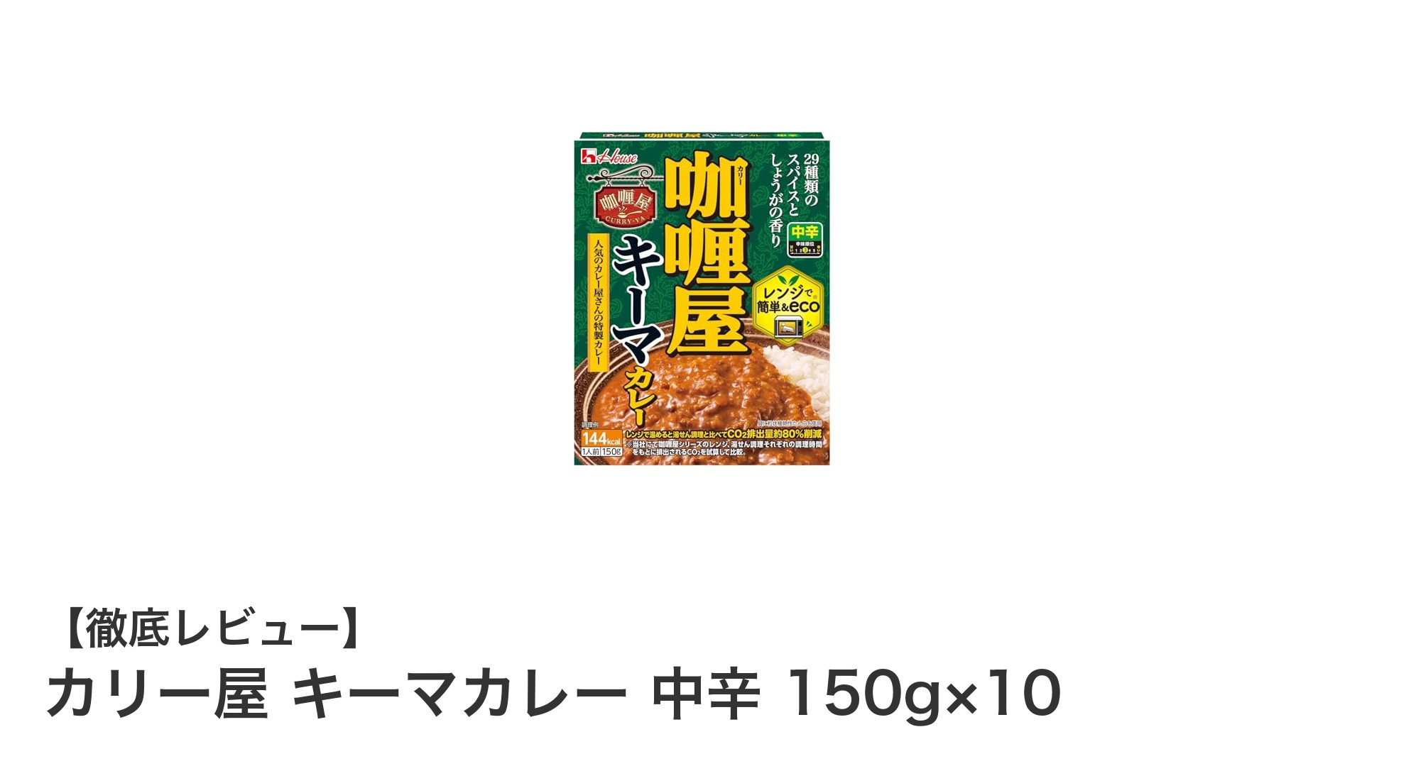 手軽で美味しい！カリー屋の中辛キーマカレー10個セットで毎日の食卓を豊かに