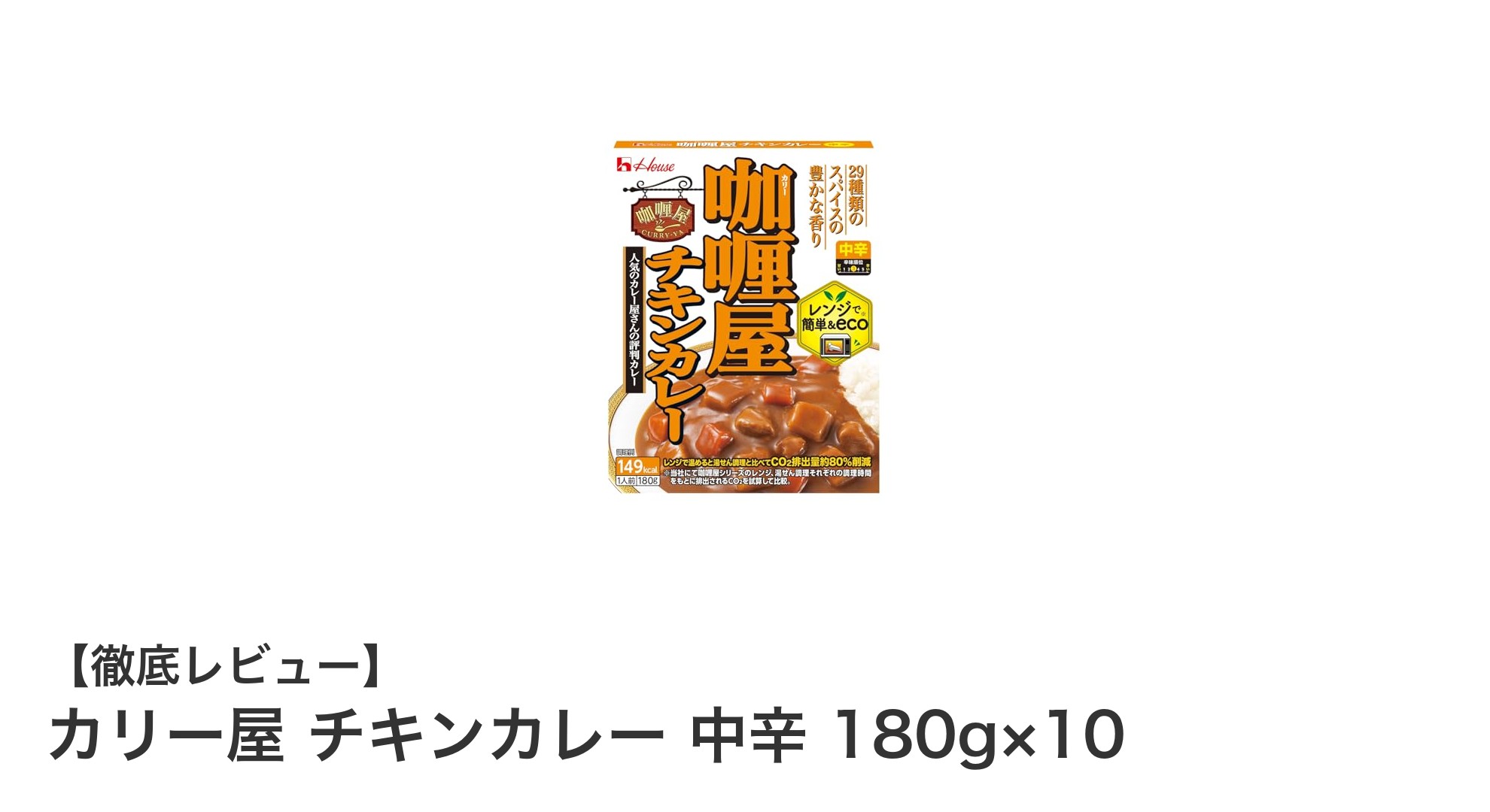 忙しいあなたにぴったり！カリー屋の中辛チキンカレー10食セットの魅力とは？