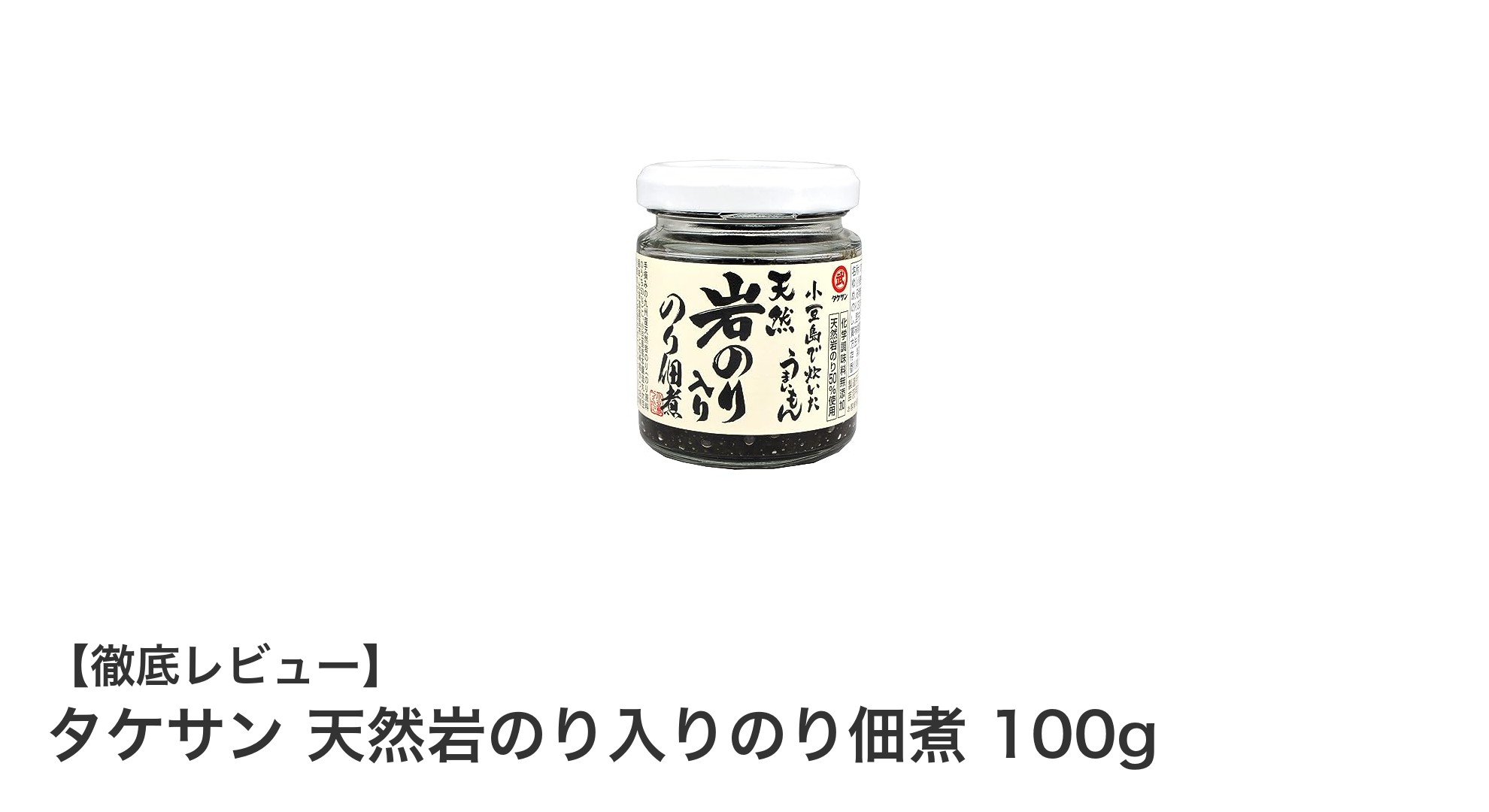 天然岩のりの旨味を堪能!タケサンののり佃煮で毎日のお食事を豊かに