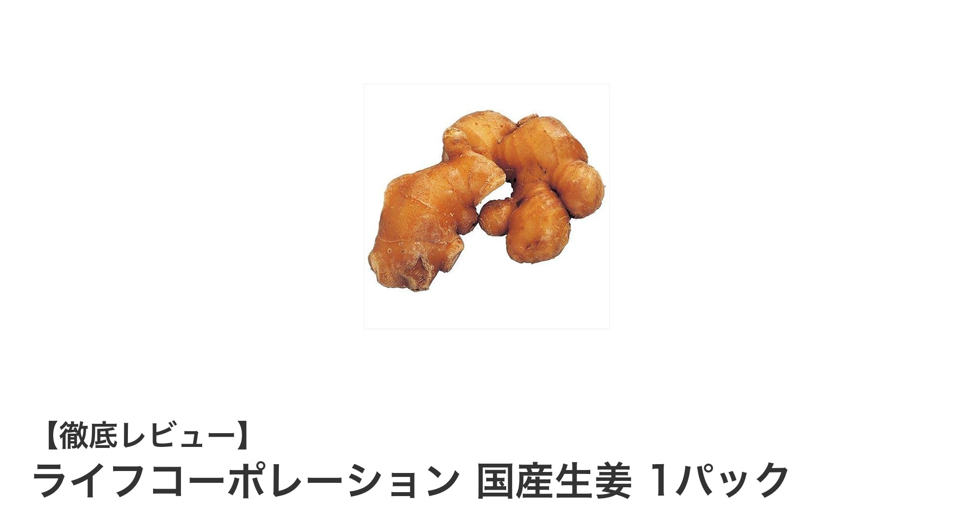 新鮮で安心！高知産など国内産の国産生姜を手軽に楽しむ方法