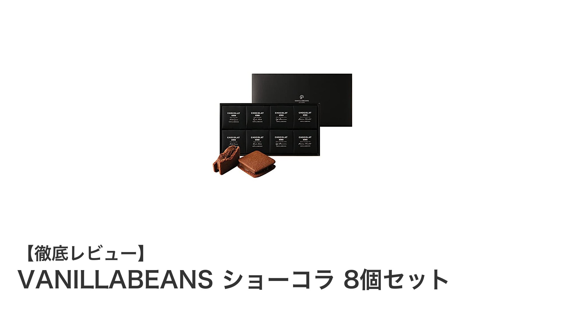 VANILLABEANSの贅沢ショーコラ8個セットで味わう4種の極上チョコ体験