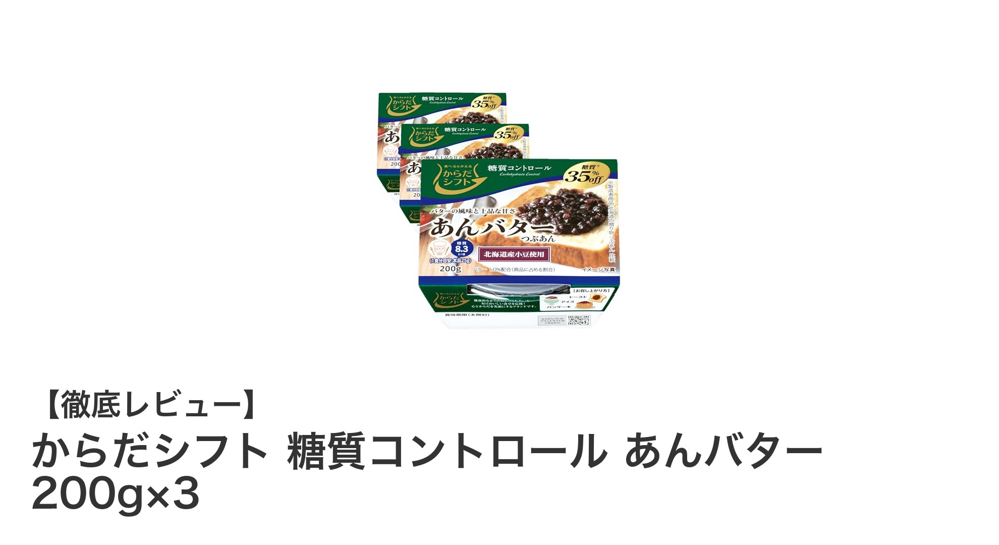 低カロリーで美味しい！からだシフトの糖質コントロールあんバター3個セットレビュー