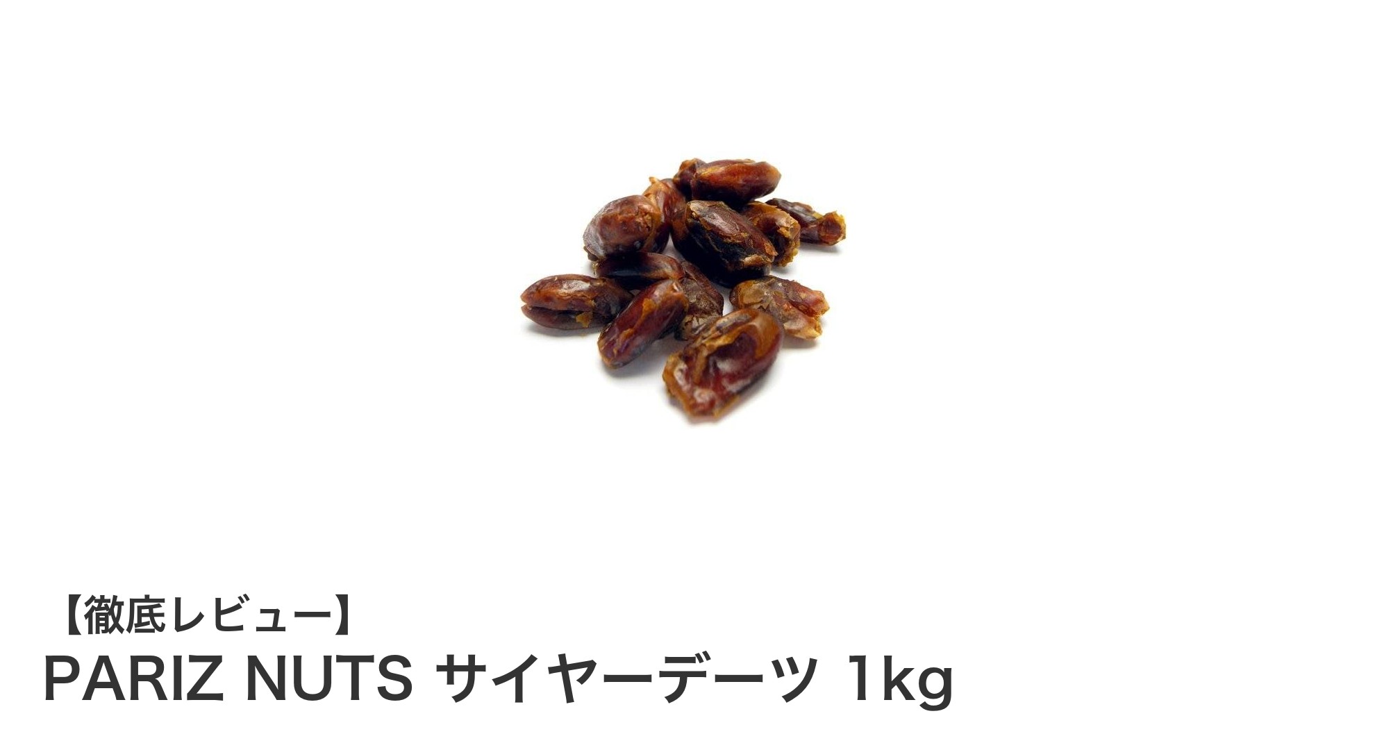 無添加・自然乾燥の甘さが魅力！PARIZ NUTSのサイヤーデーツ1kgで健康的なおやつタイムを