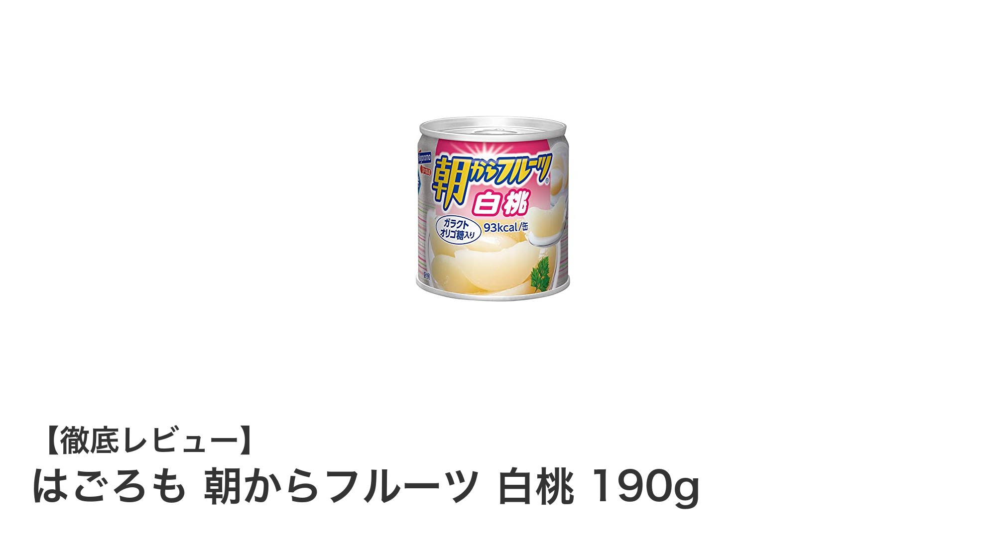 はごろも朝からフルーツ 白桃缶詰の魅力を徹底解説！自然な甘さと長期保存が嬉しい190gパック