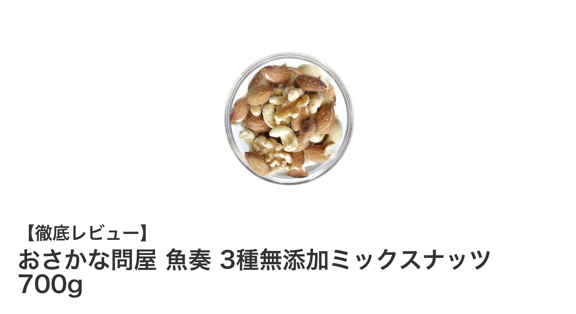 おさかな問屋 魚奏の無添加ミックスナッツ700gで健康と美味しさを両立！