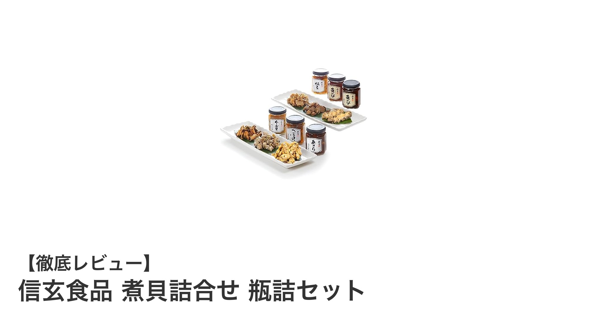 信玄食品の贅沢な味わい！煮貝詰合せ 瓶詰セットで楽しむ極上海鮮おつまみ