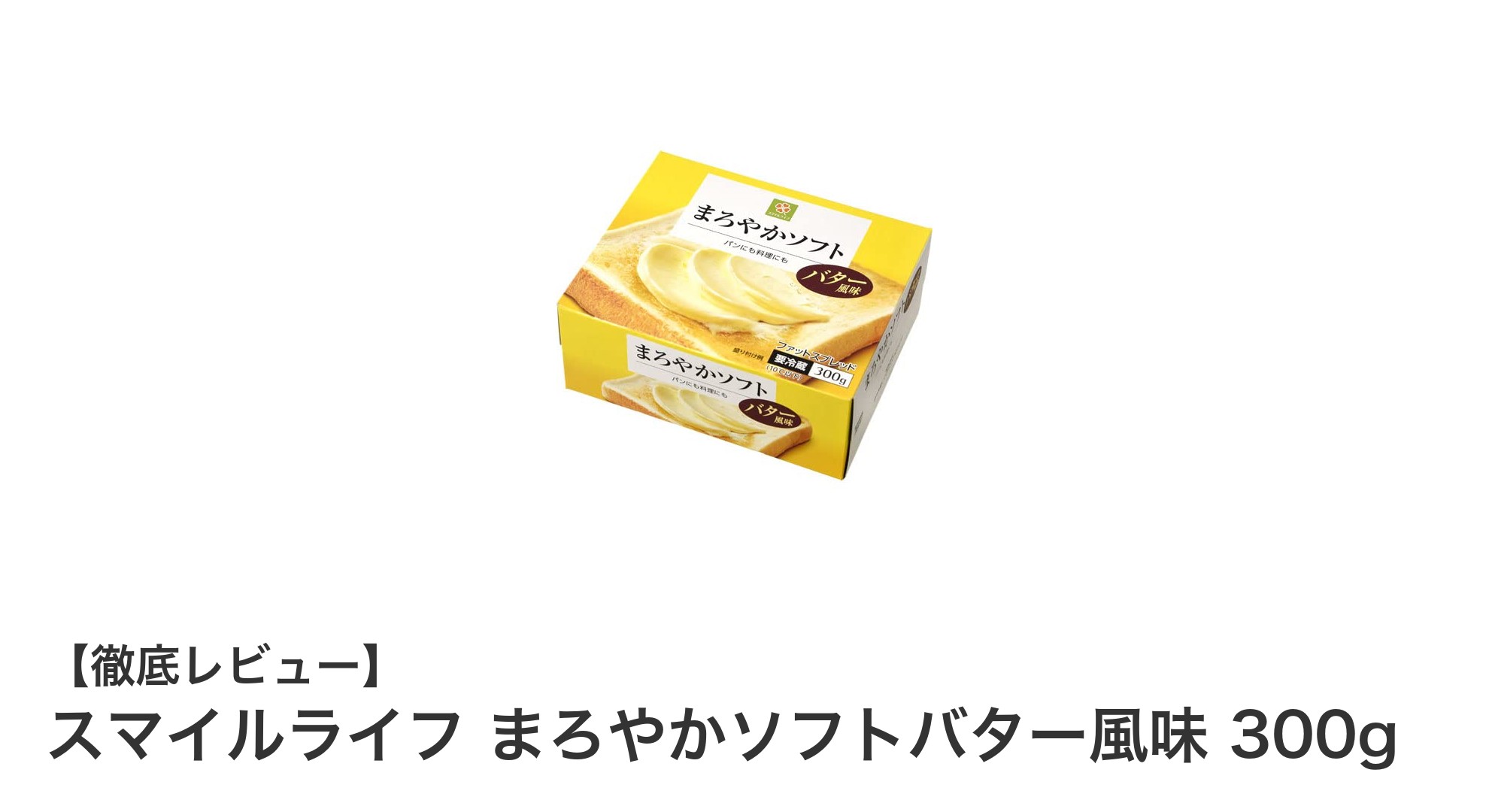 使いやすさ抜群!スマイルライフのまろやかソフトバター風味300gで毎日の食卓を豊かに