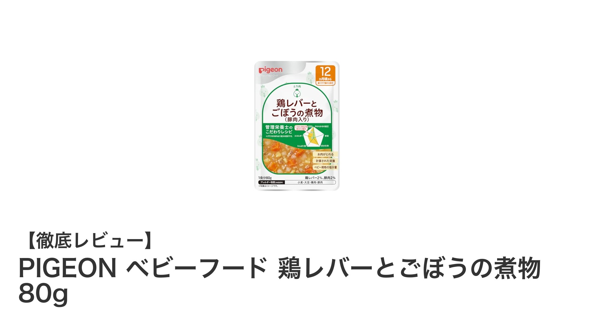 12か月頃からの赤ちゃんに最適！PIGEONの鶏レバーとごぼうの煮物で栄養満点の食事を手軽に