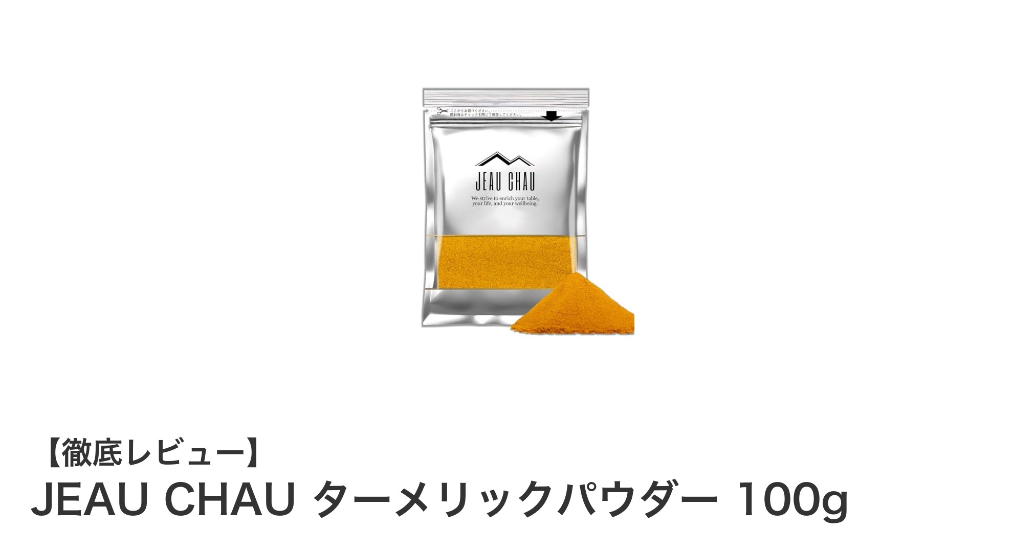 ネパール産の新鮮な香り！JEAU CHAU ターメリックパウダー100gで料理を格上げしよう