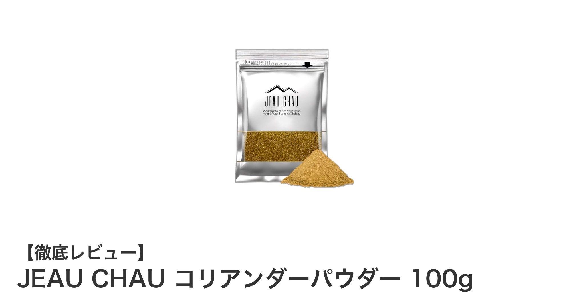 ネパール産の新鮮な香り!JEAU CHAUコリアンダーパウダーで本格スパイス料理を楽しもう