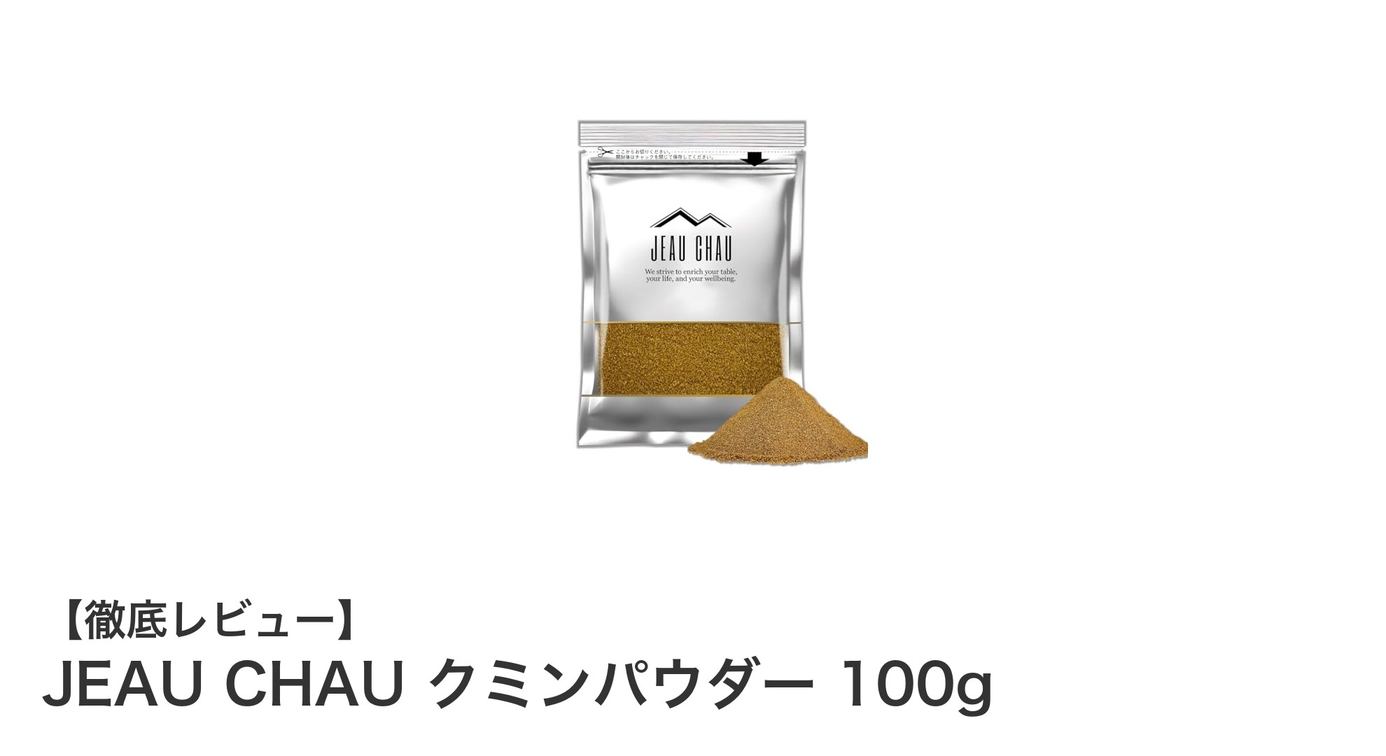 香り高いネパール産クミンパウダーで料理を格上げ！JEAU CHAUの100gパック紹介