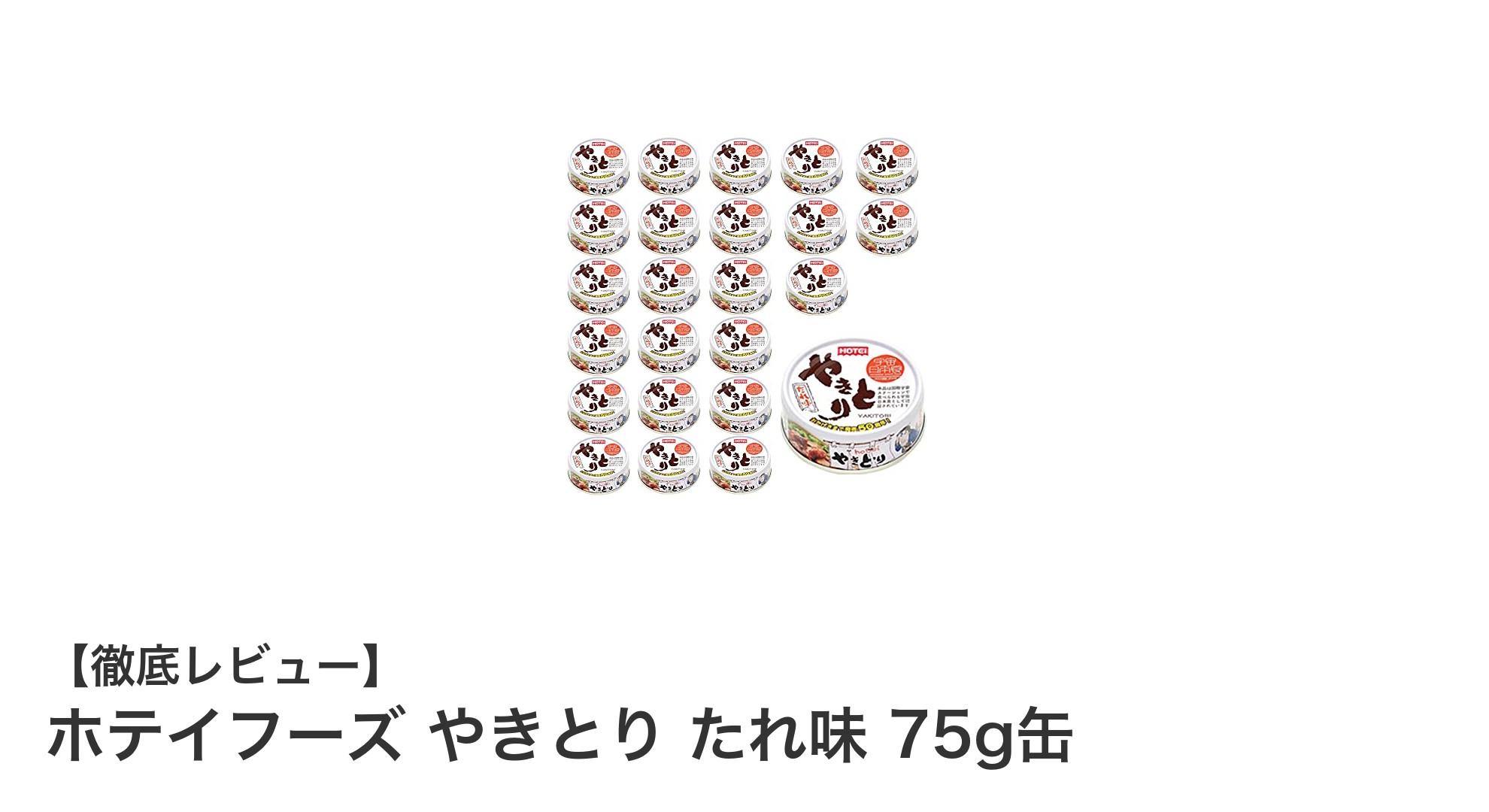 長期保存可能！国産鶏肉使用のホテイフーズやきとりたれ味缶詰の魅力とは？