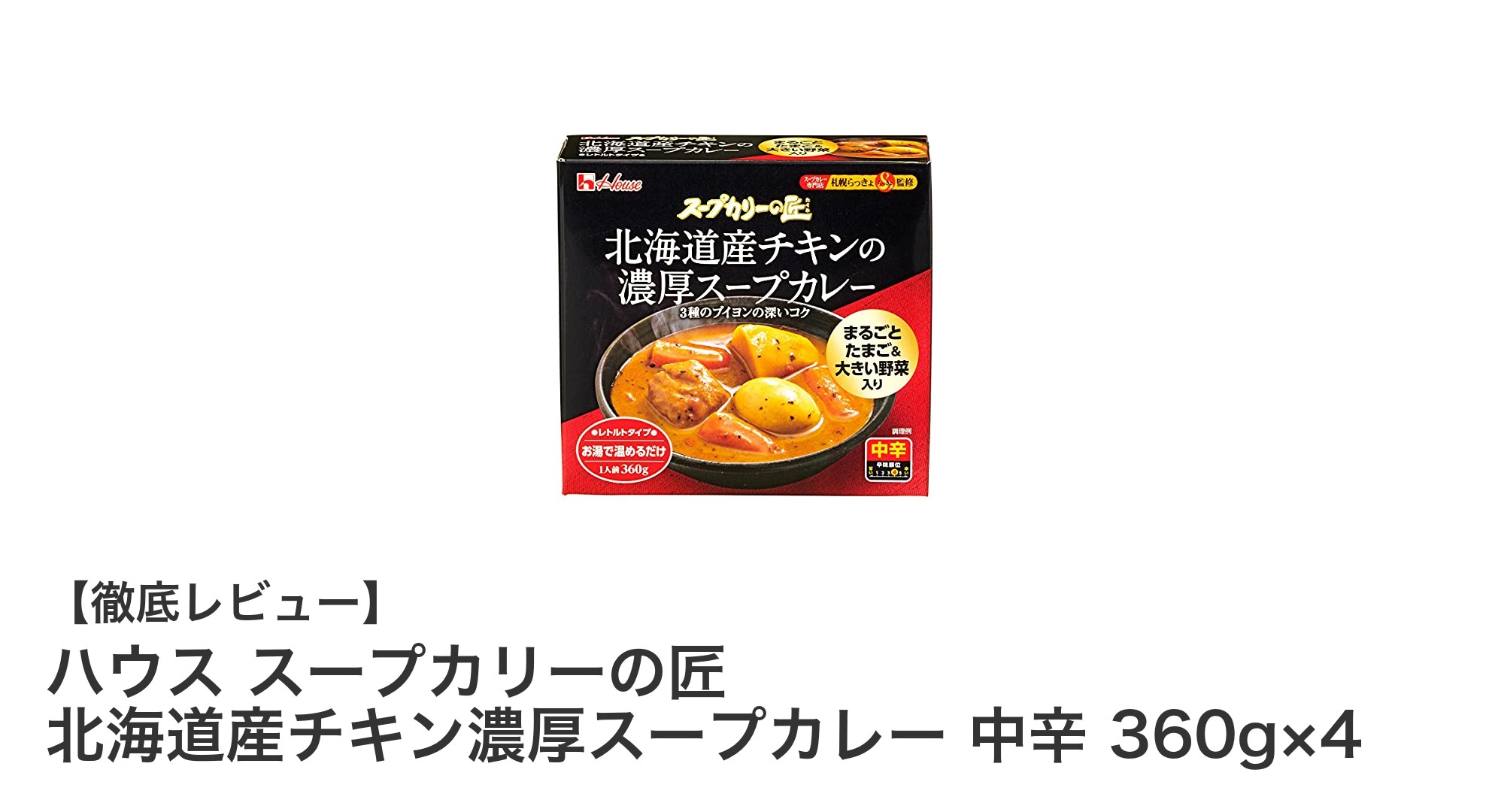 北海道産チキン使用！ハウスの濃厚スープカリーで味わう本格中辛レトルトカレー