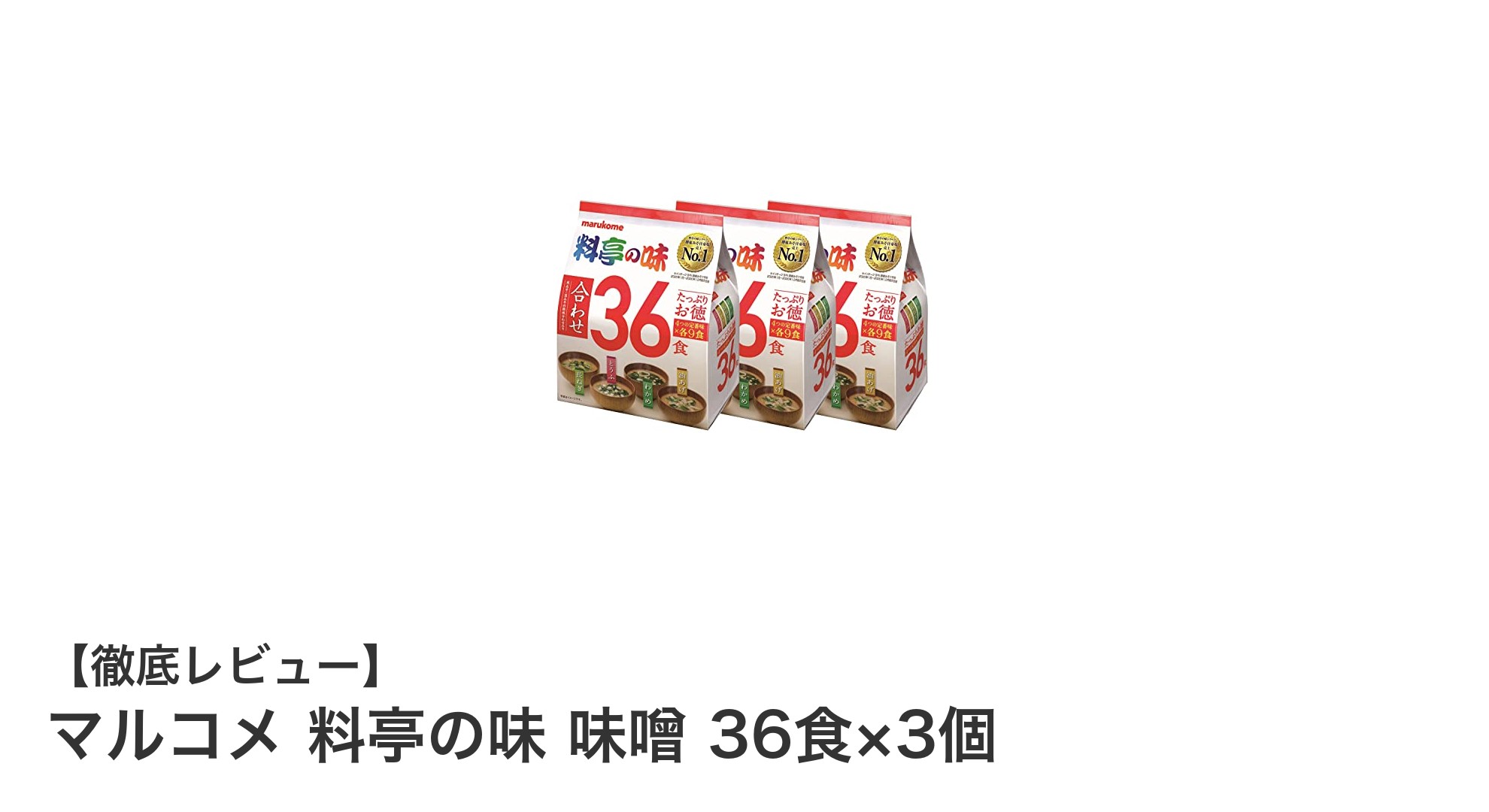 経済的で便利！マルコメ 料亭の味 味噌 36食×3個セットの魅力とは？