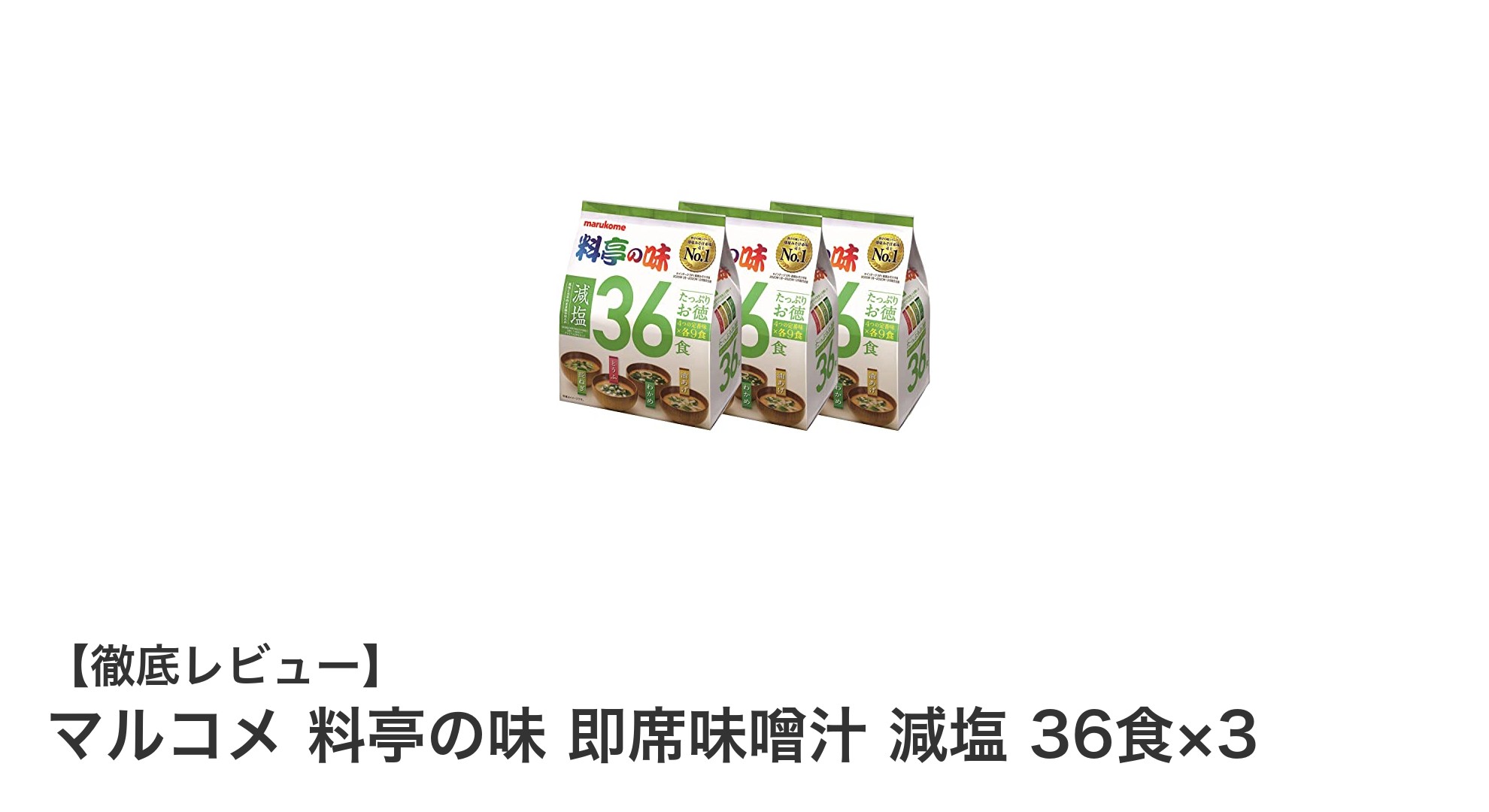 マルコメ 料亭の味 即席味噌汁 減塩 36食×3で手軽に楽しむ本格味噌汁セット