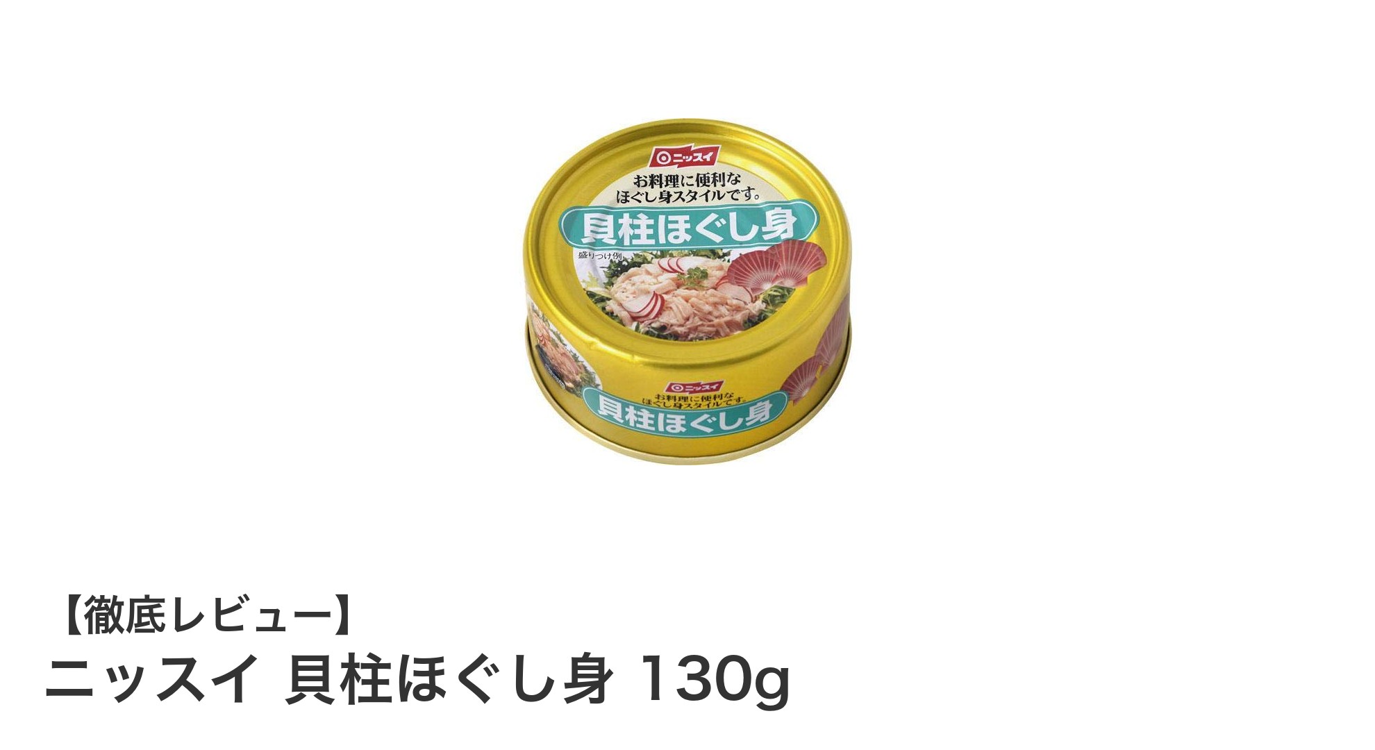 手軽に使えて料理の幅が広がる!ニッスイの貝柱ほぐし身130gの魅力とは?